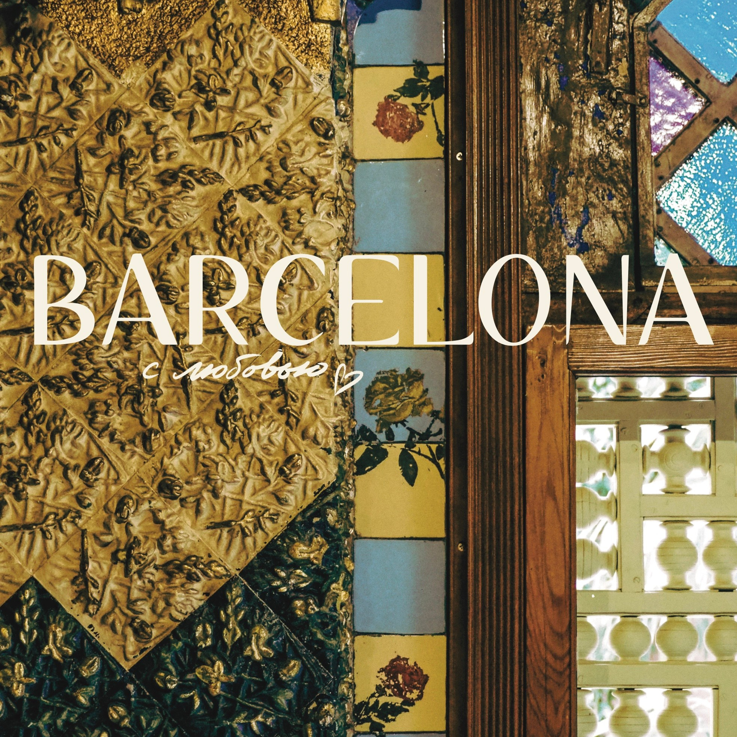 Серия «Barcelona x Tata Berendeeva»