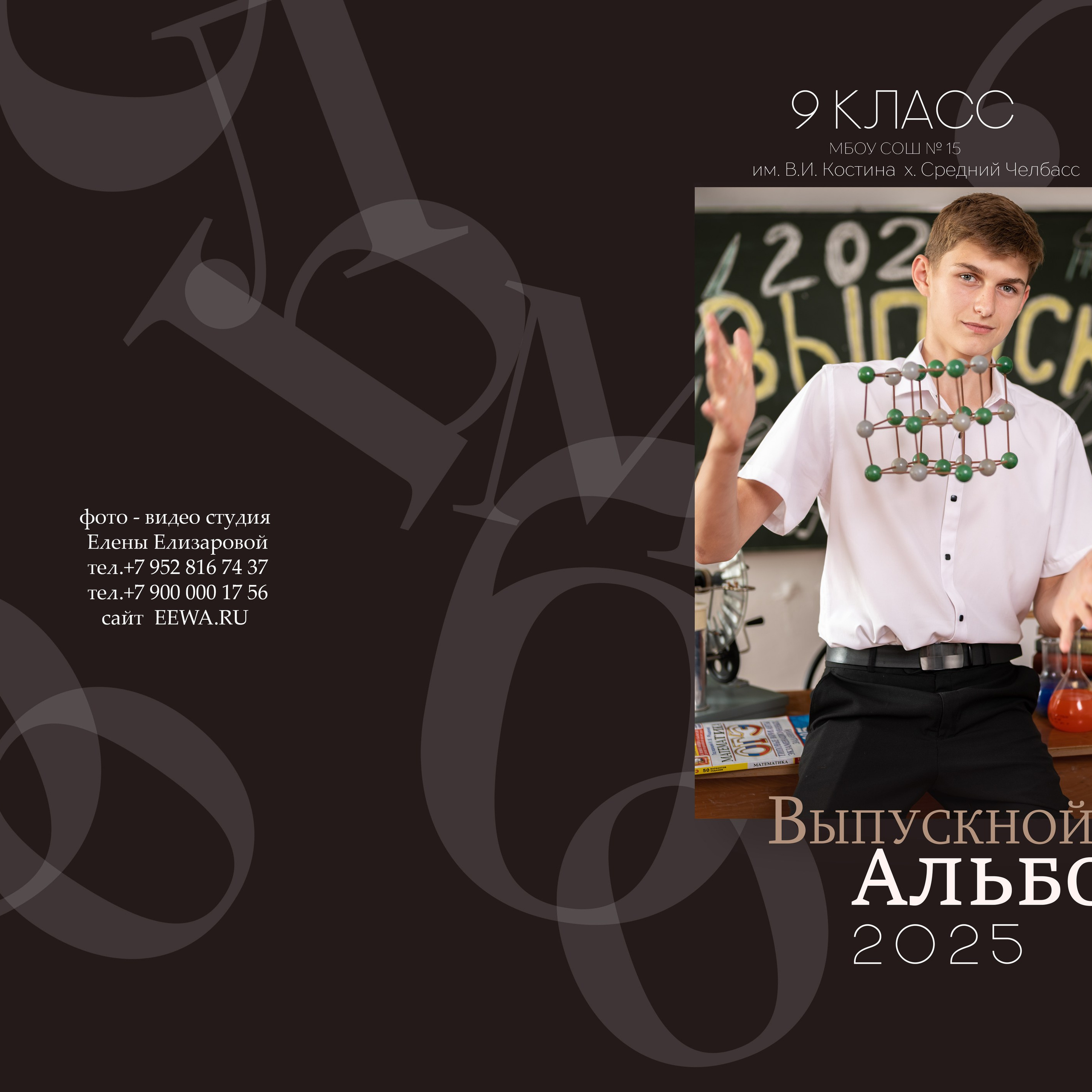 9 класс выпускной альбом