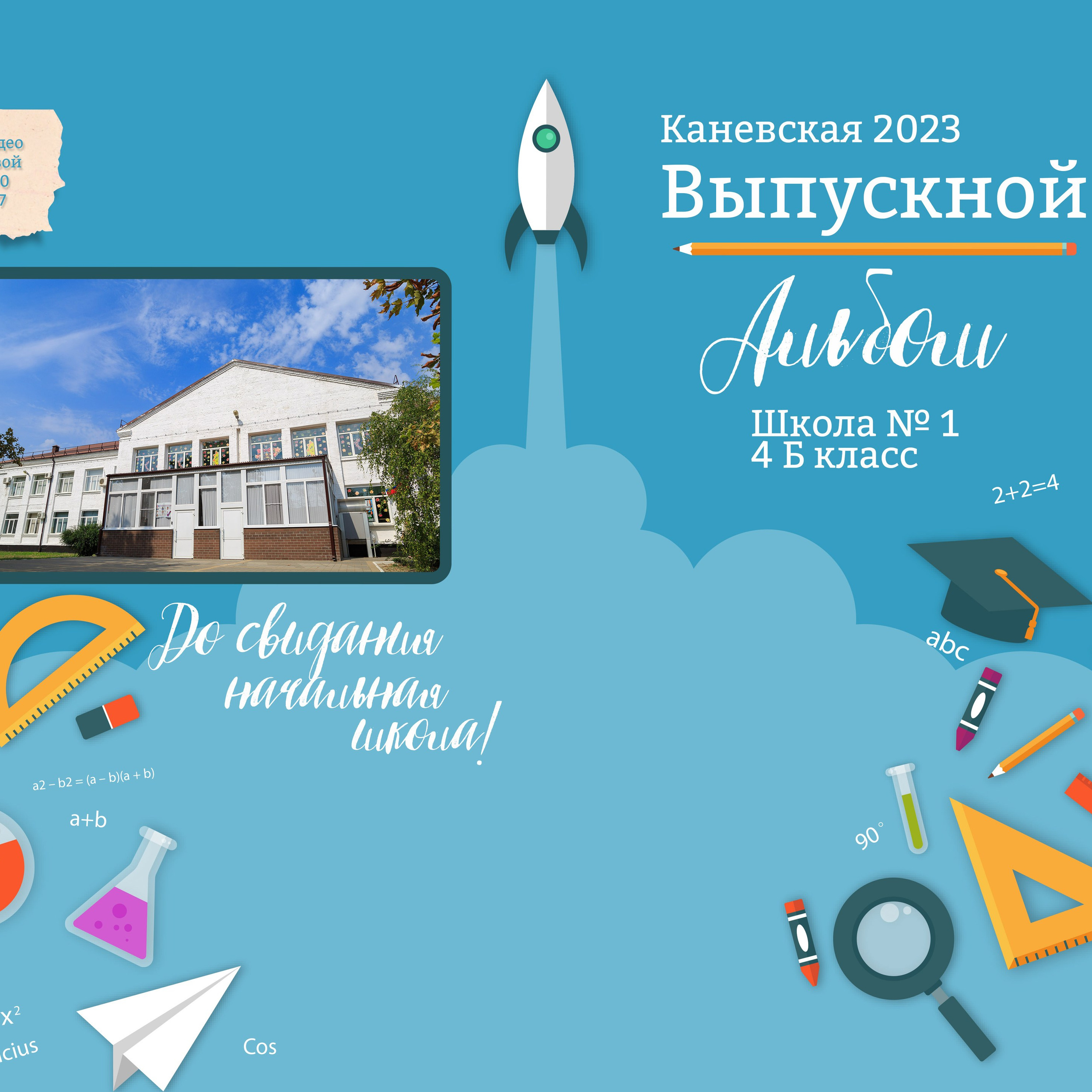 4 КЛАСС ВЫПУСКНОЙ АЛЬБОМ. Eewa.ru