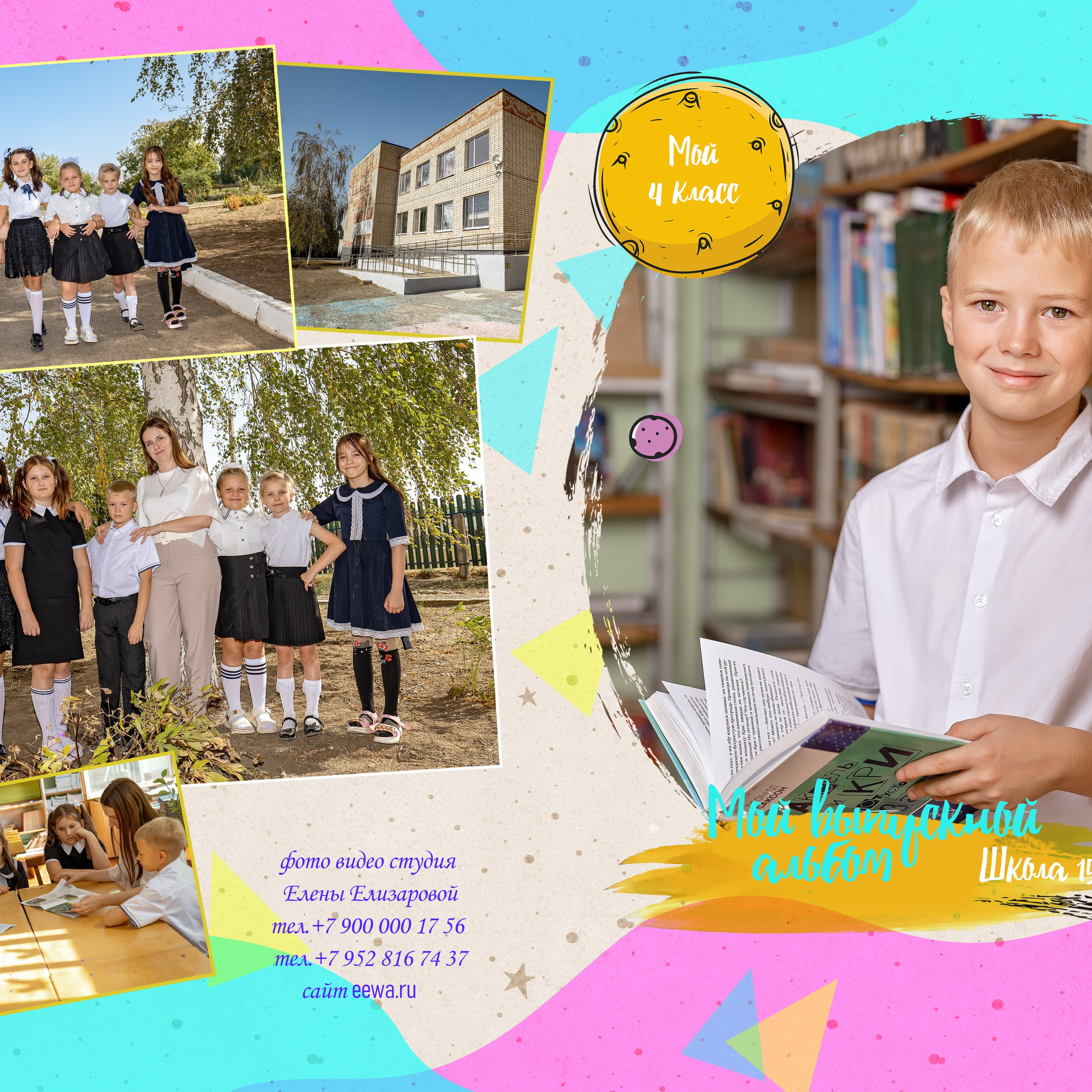 4 класс выпускной альбом. Eewa.ru