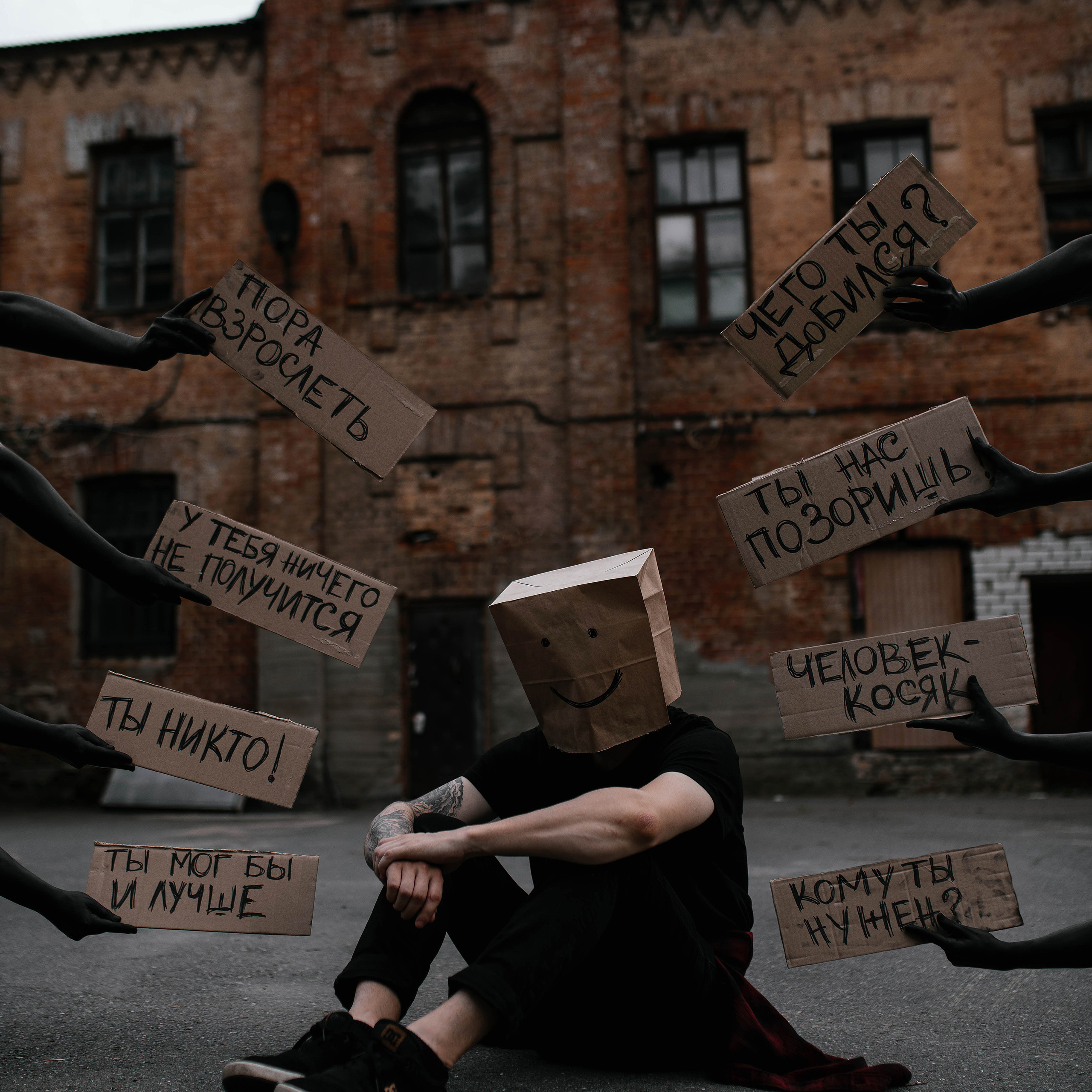 Чего ты добился?