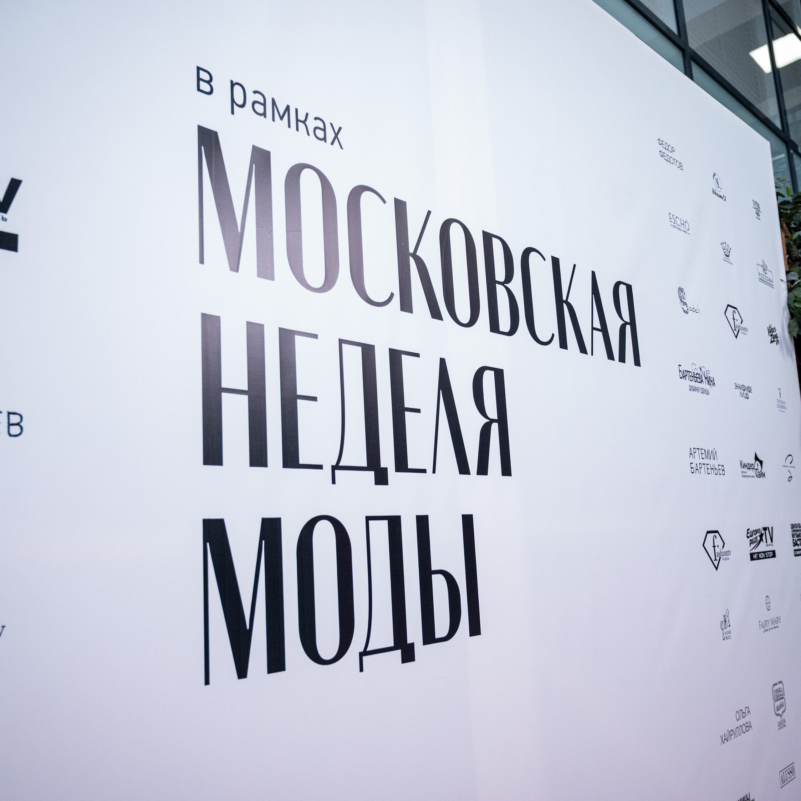 Московская неделя моды 2026
