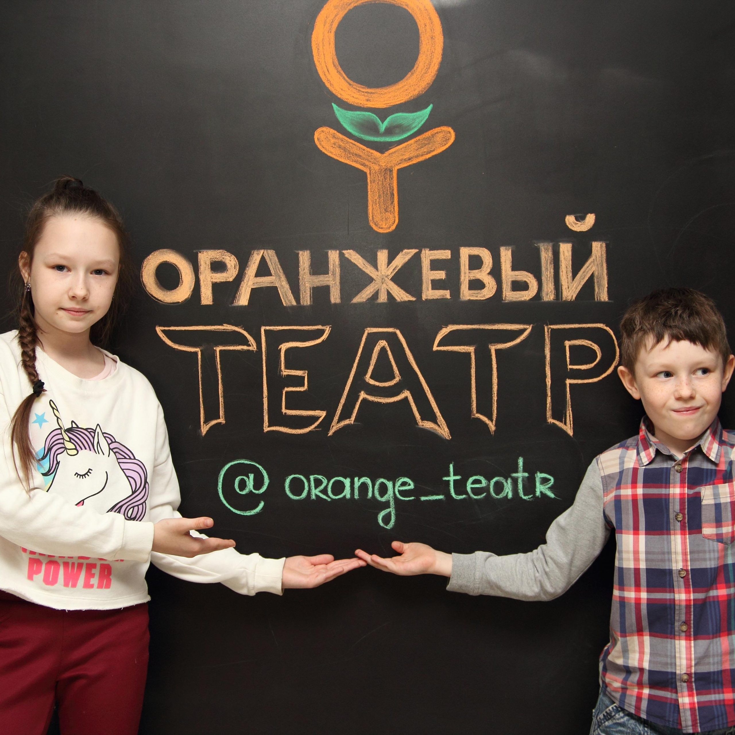 Оранжевый театр