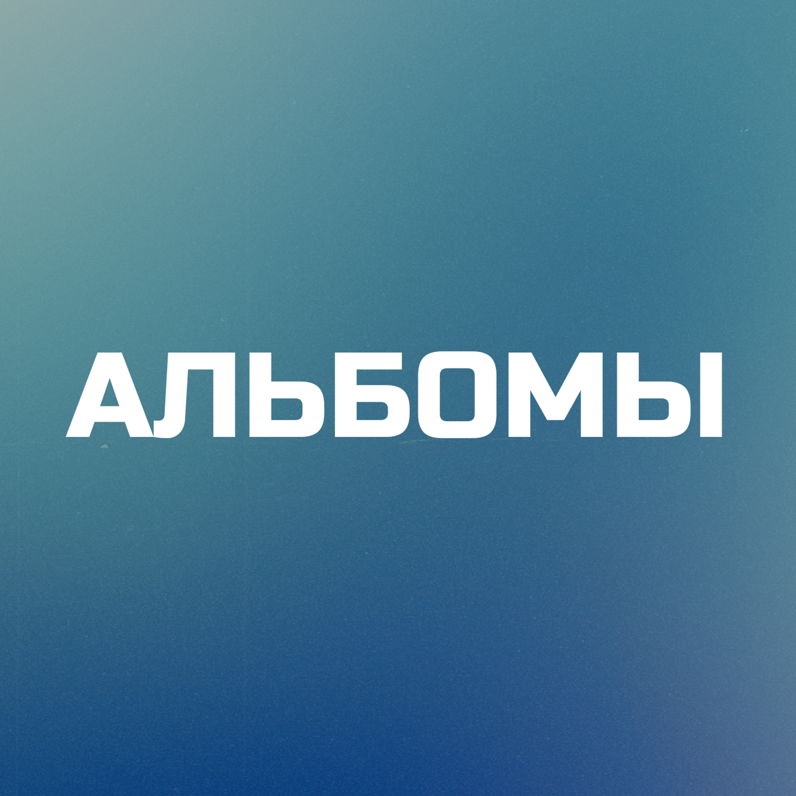 Шаблоны обложек | Альбомы