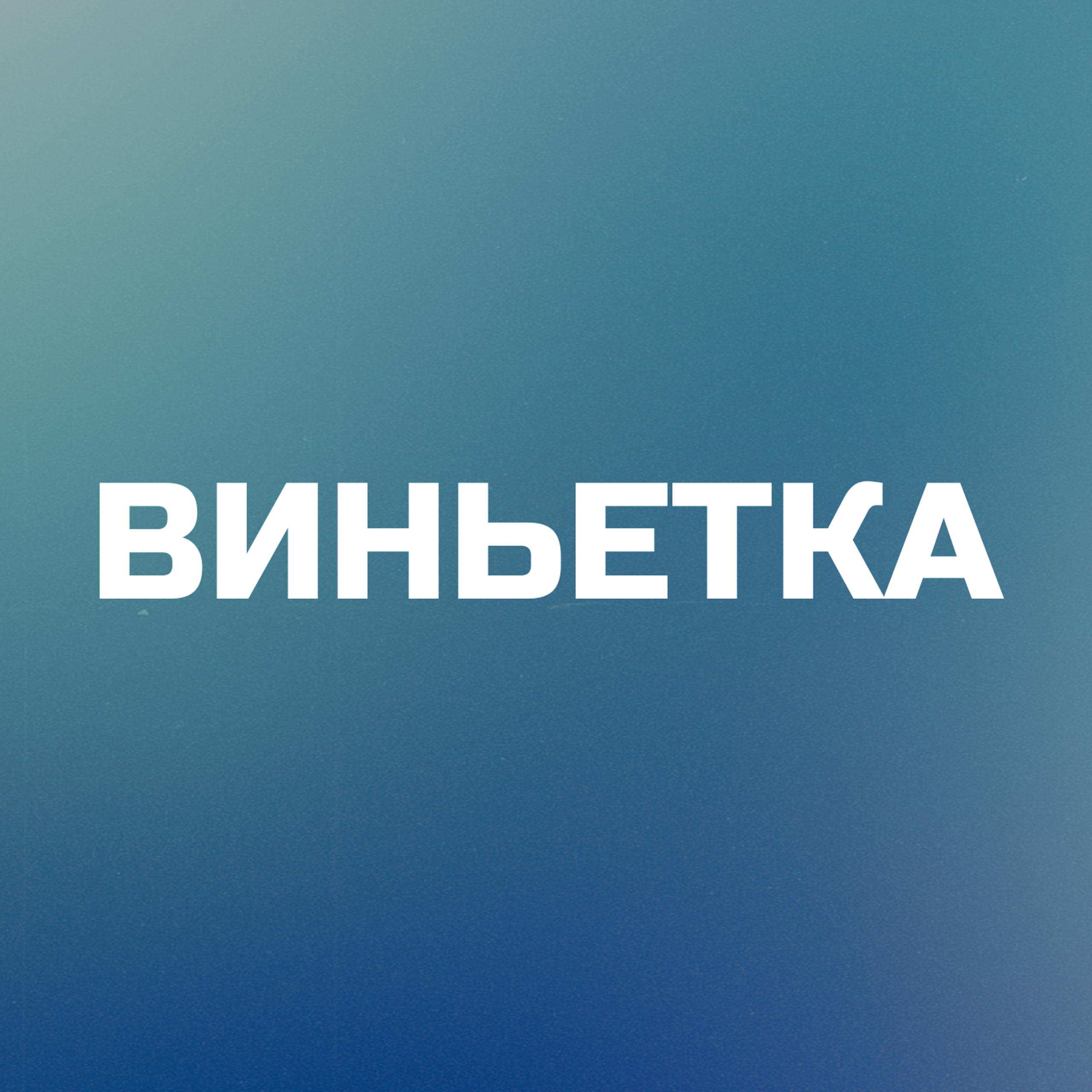 Шаблоны | Виньетки