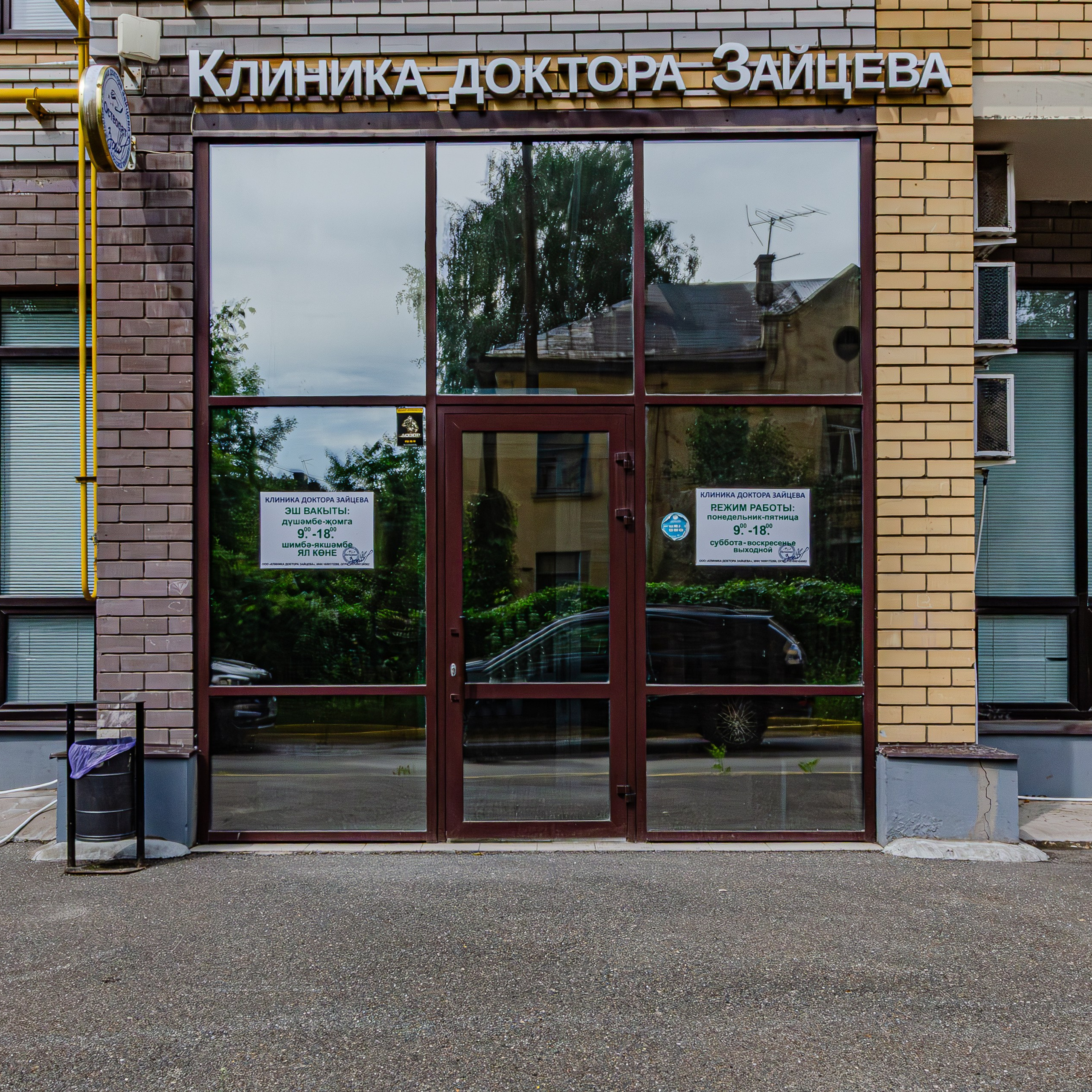 Клиника доктора Зайцева