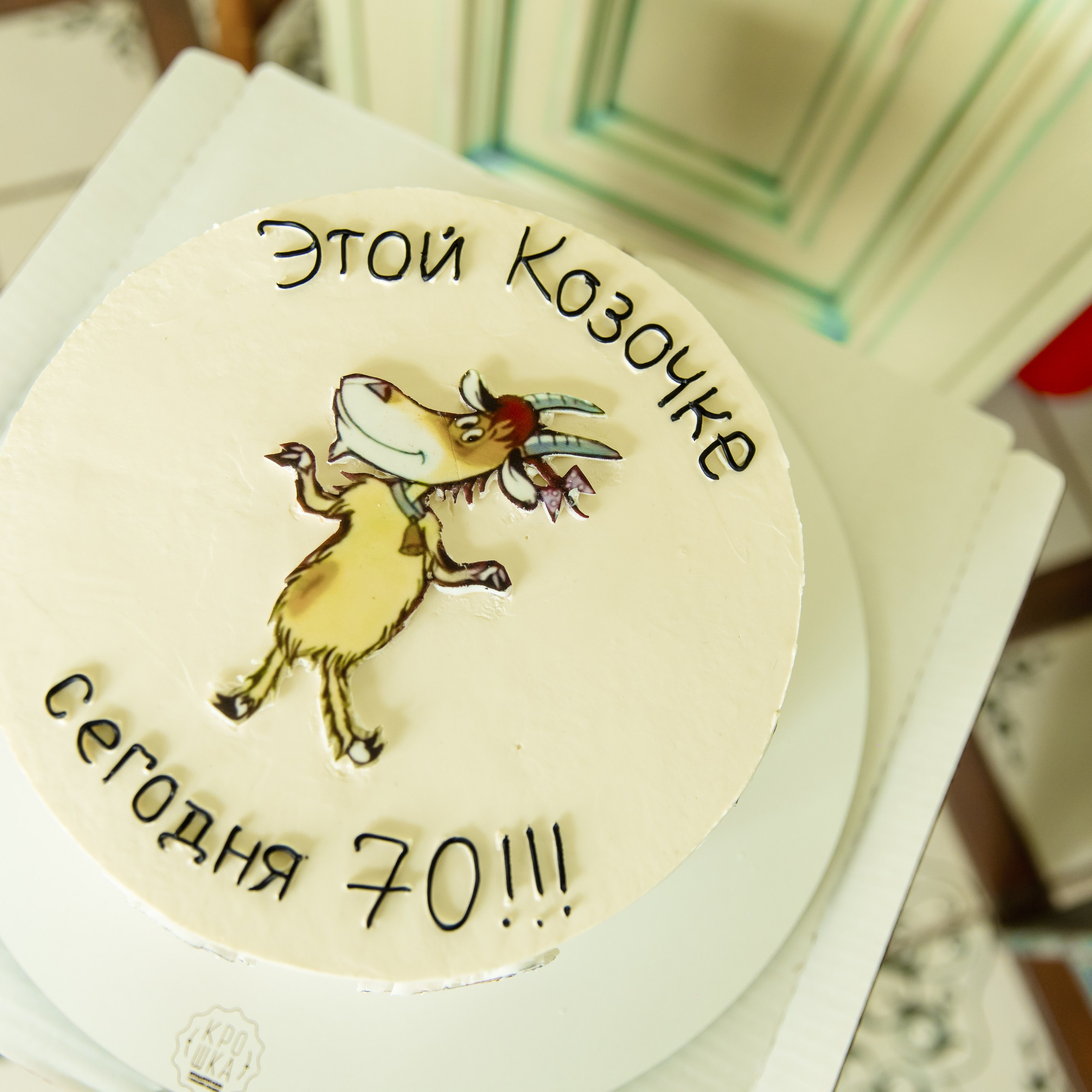 Юбилей 70 лет