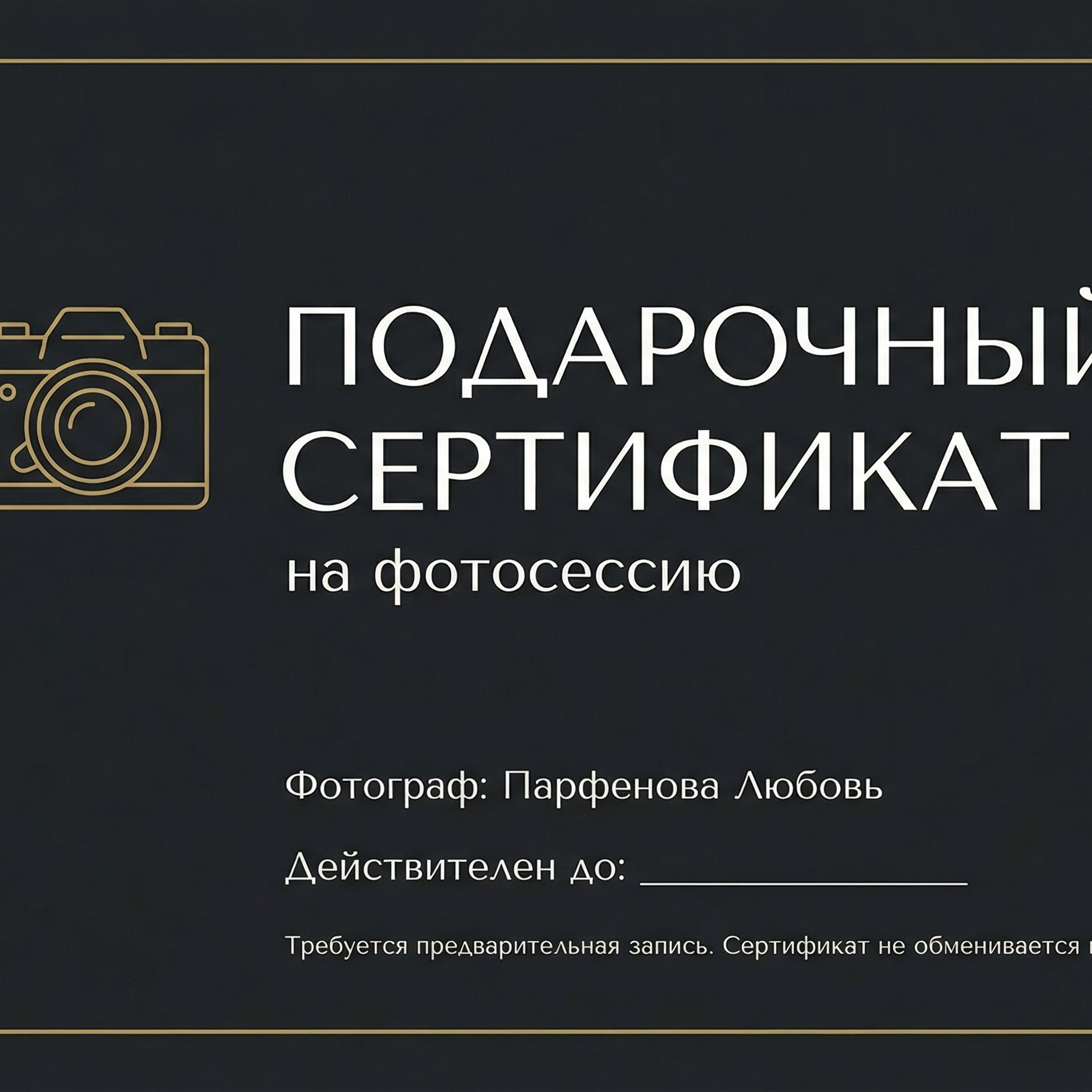 Подарочный сертификат на фотосессию. Фотограф Парфенова Любовь
