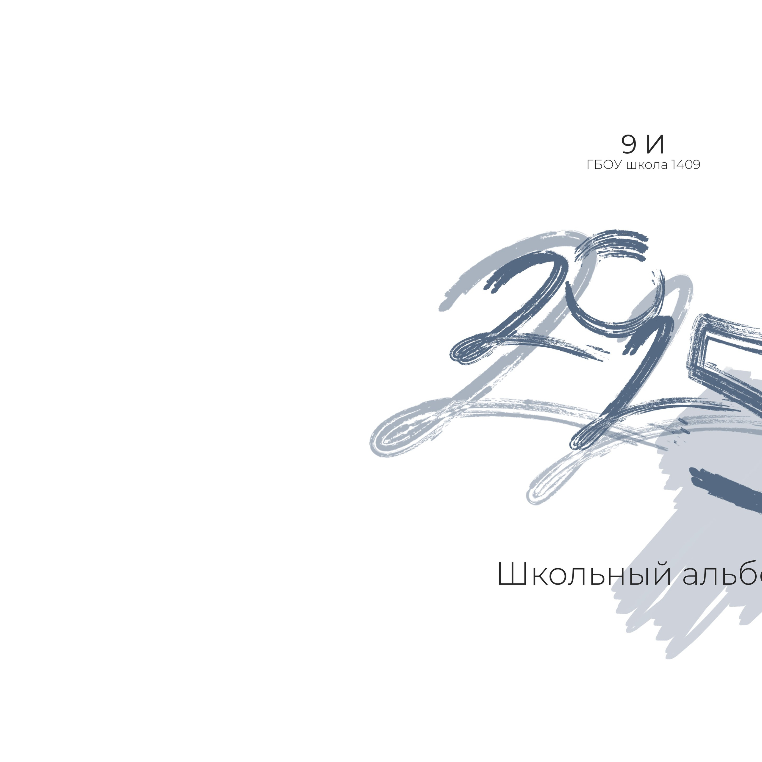 9 класс (оживающий портрет учителя и групповое фото)