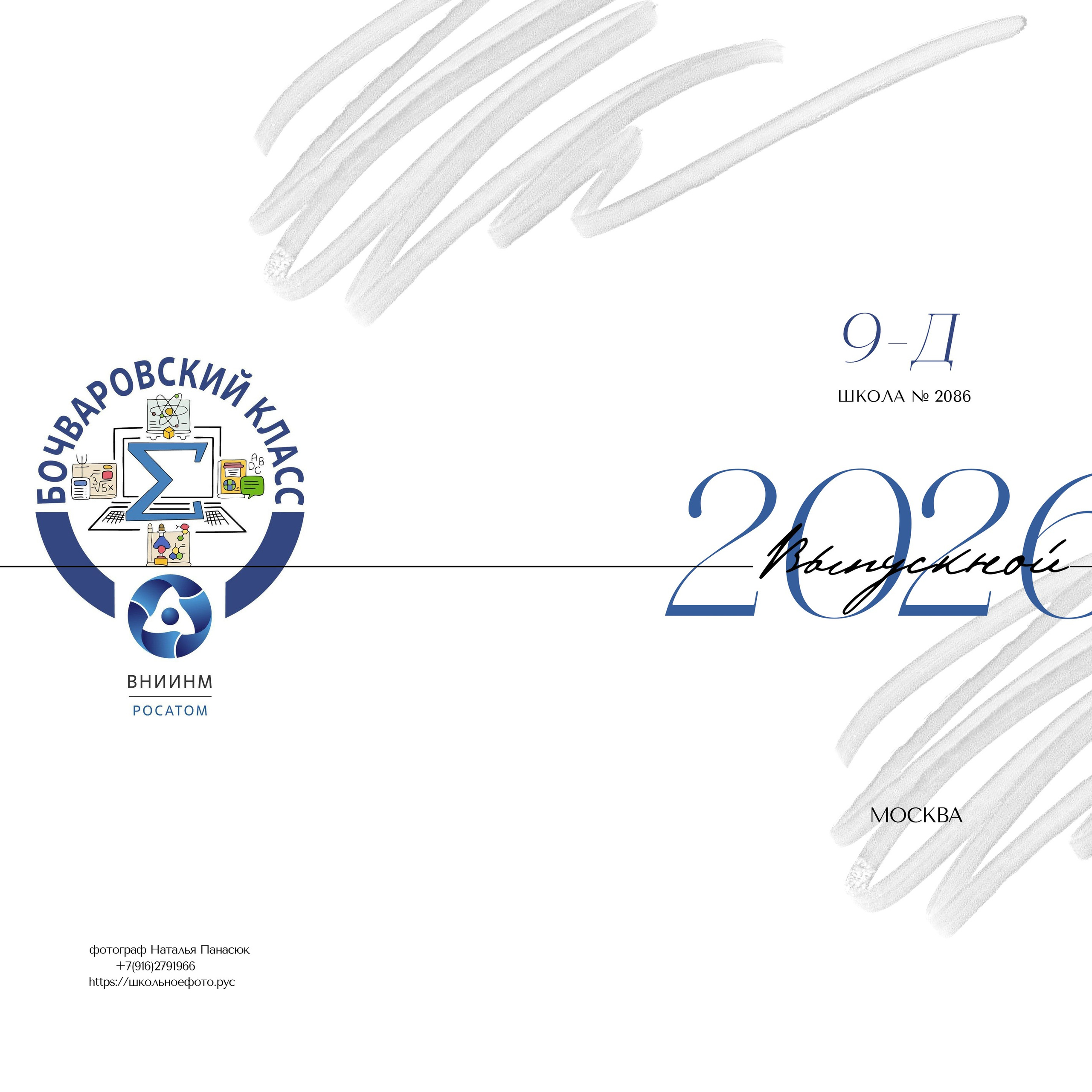 9 класс школа 2086