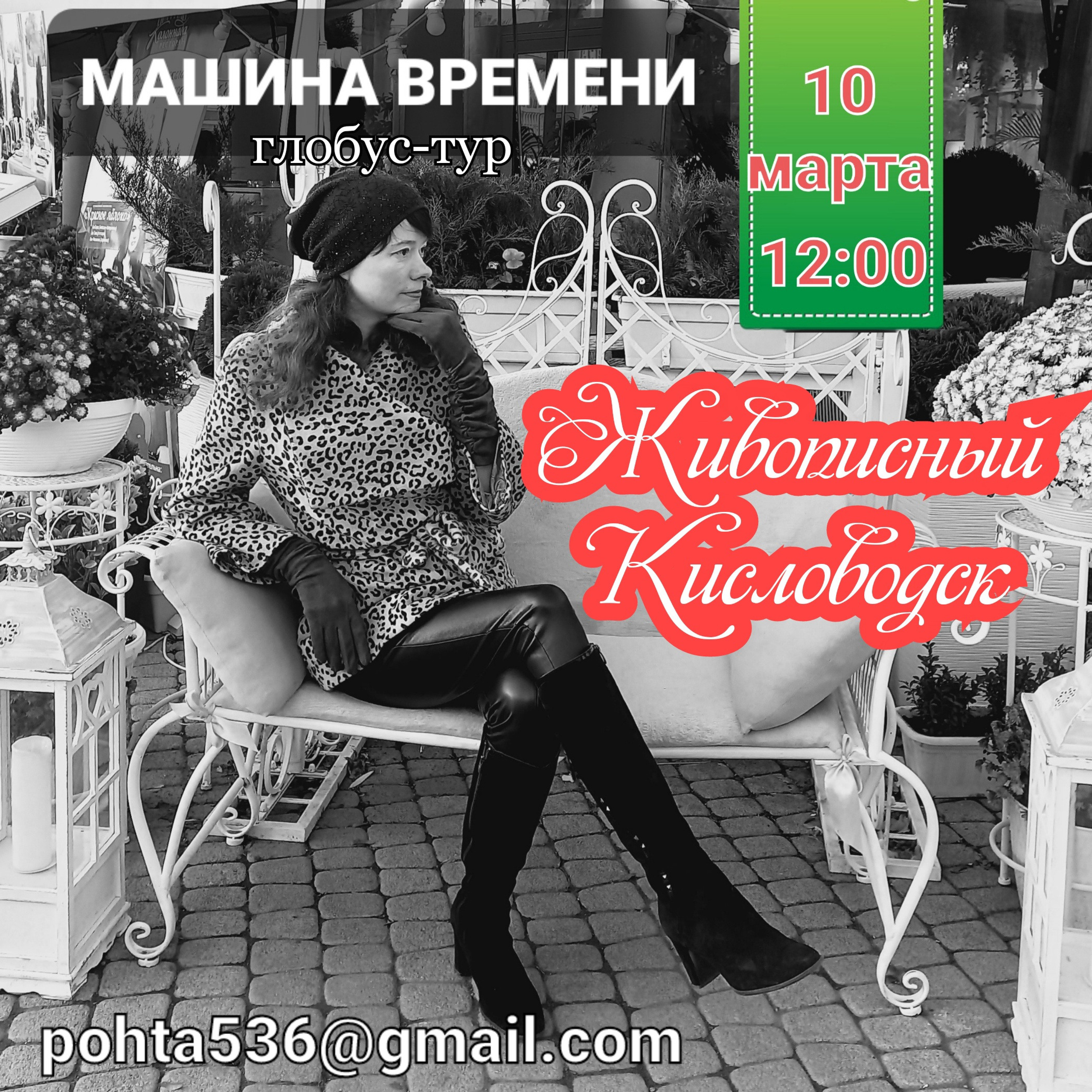 Экскурсия Машина времени Кисловодск