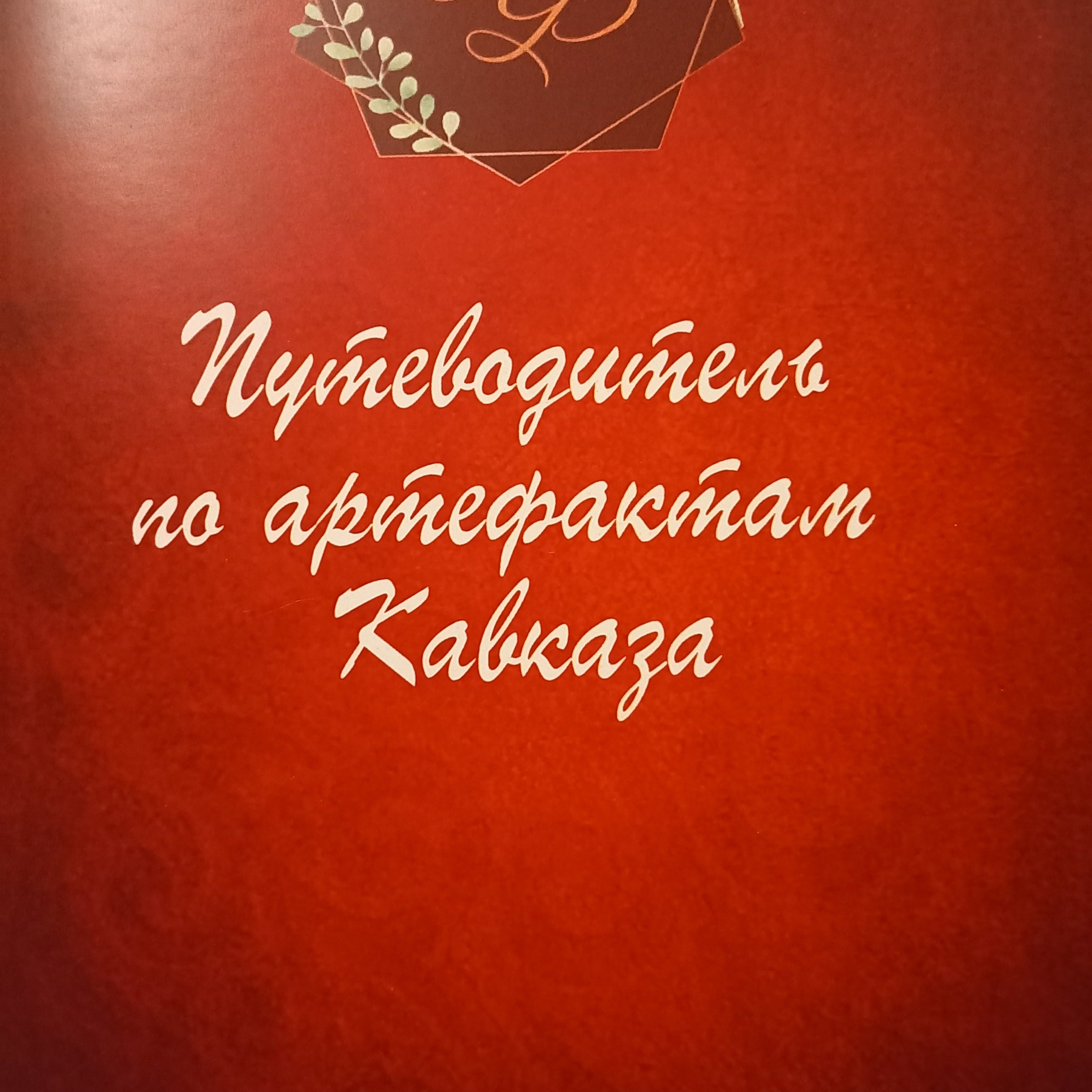 Книга «Путеводитель по артефактам Кавказа»