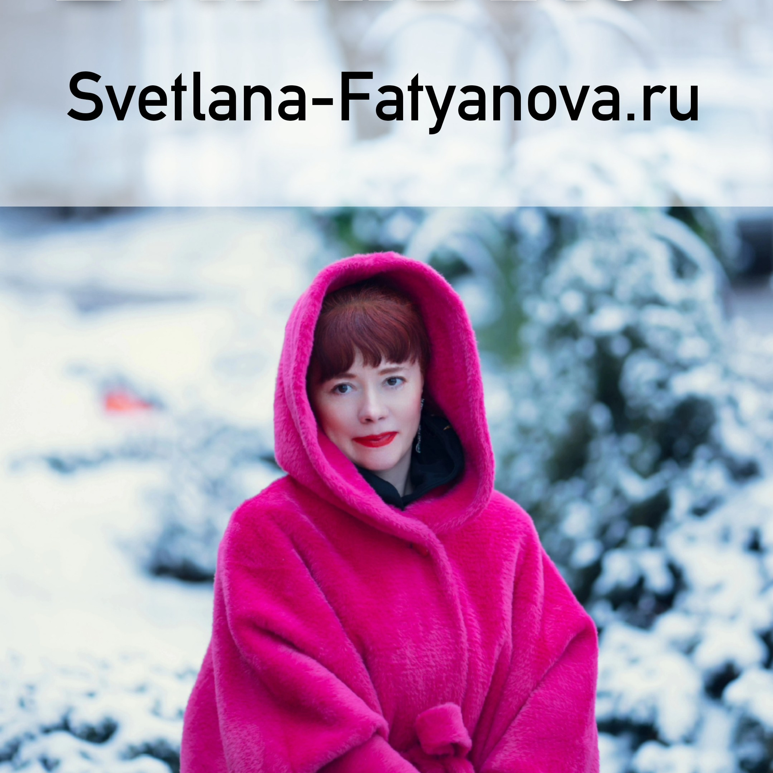 Модель L'ATTIRANCE&nbsp;— французского глянцевого журнала о&nbsp;моде