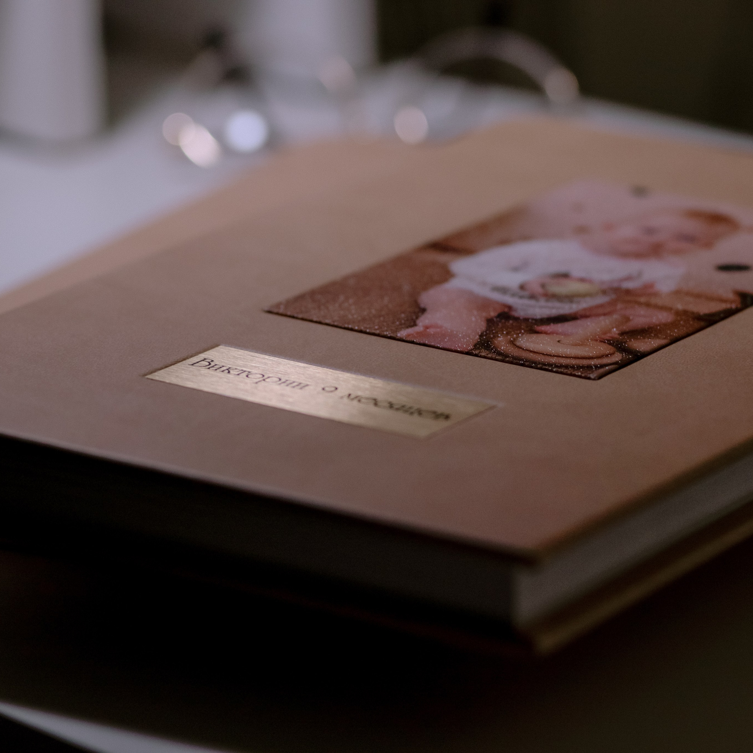 Бежевый альбом