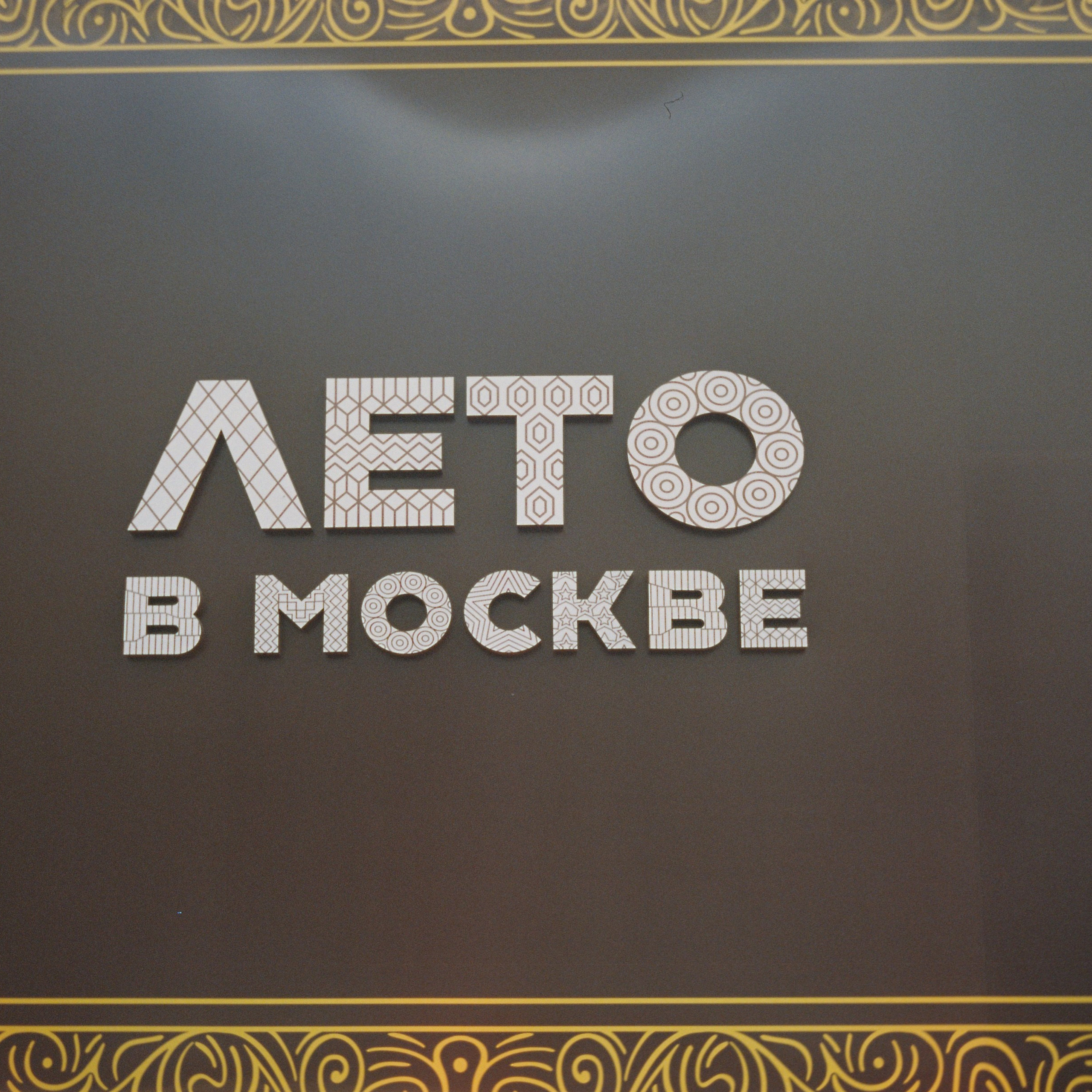 Вело лето 2025