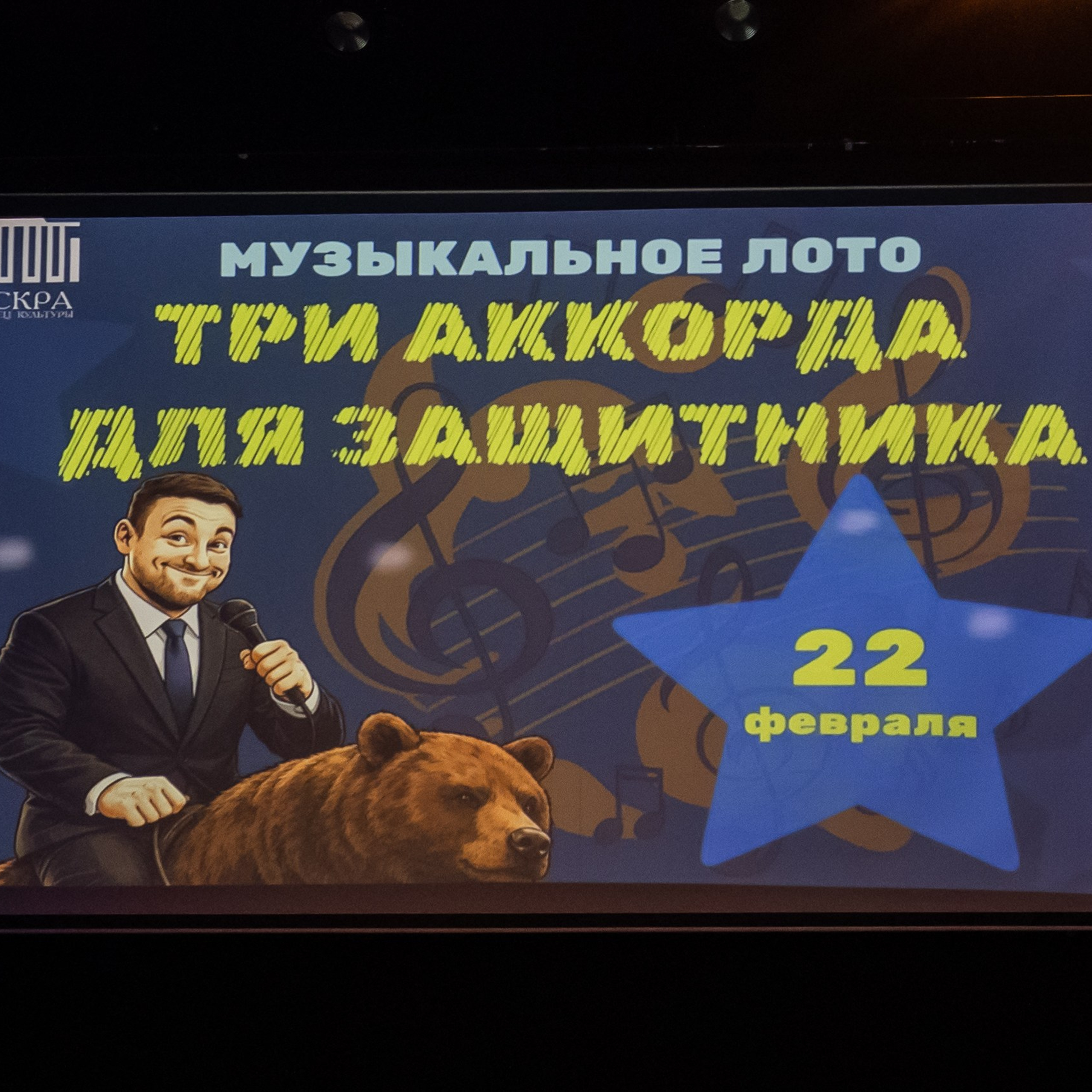 Музыкальное лото. Пермь.