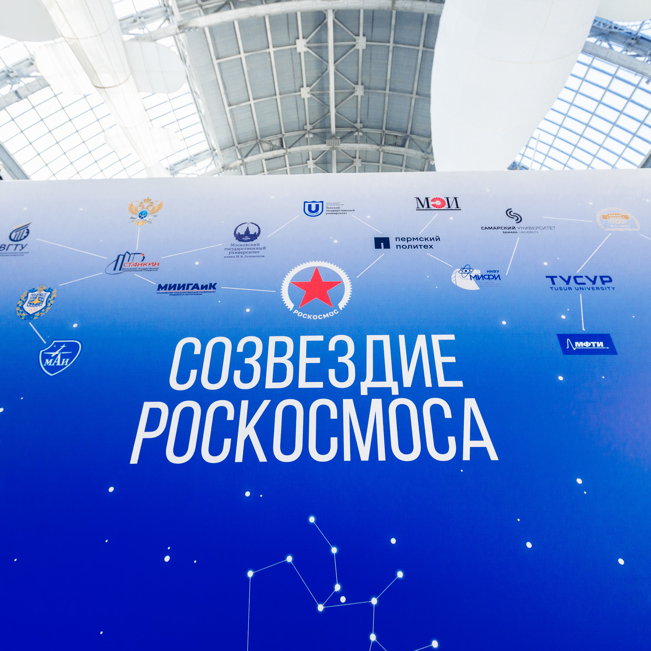 Созвездие Роскосмоса