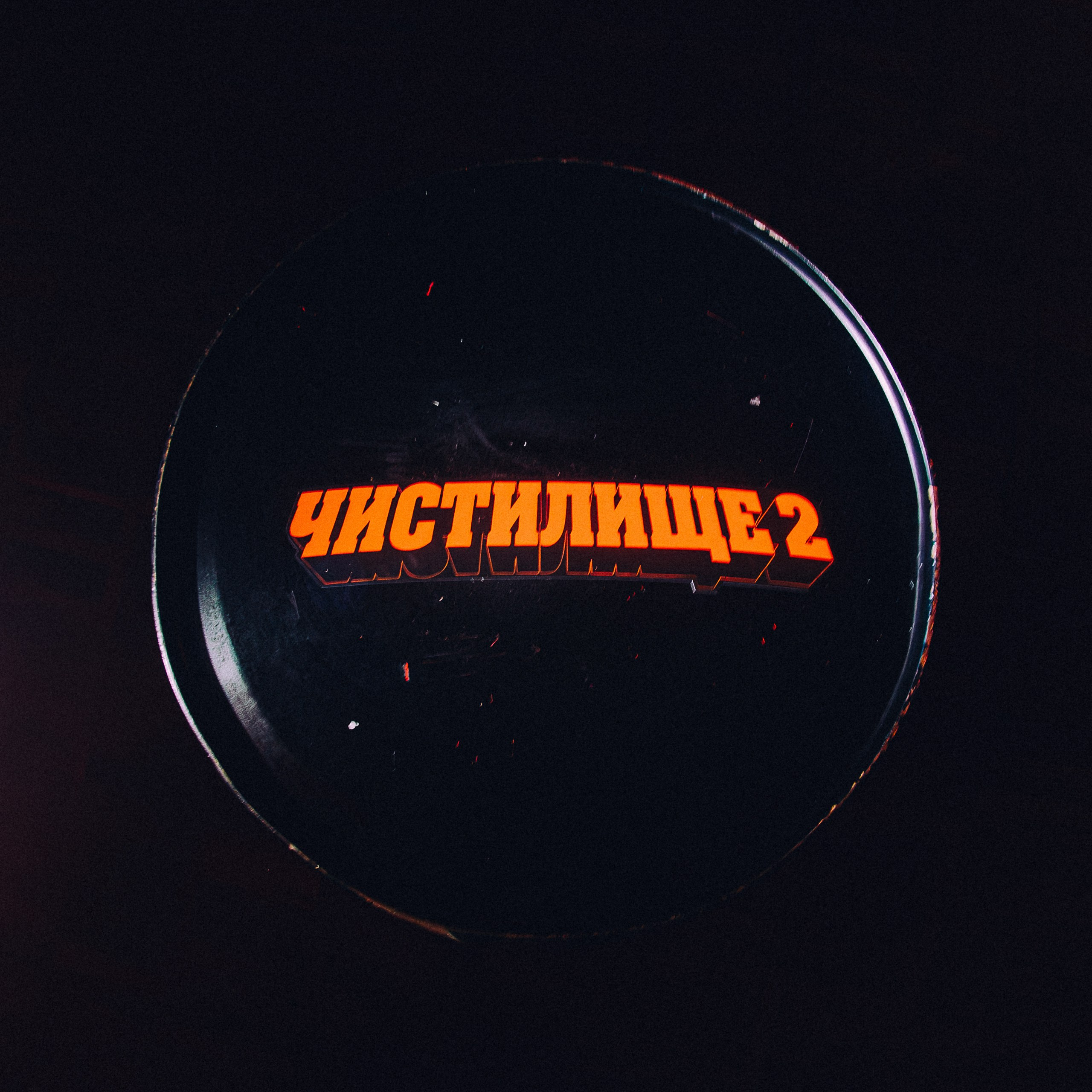 Чистилище 2. Свадебный и портретный фотограф в Москве Сергей Бузин