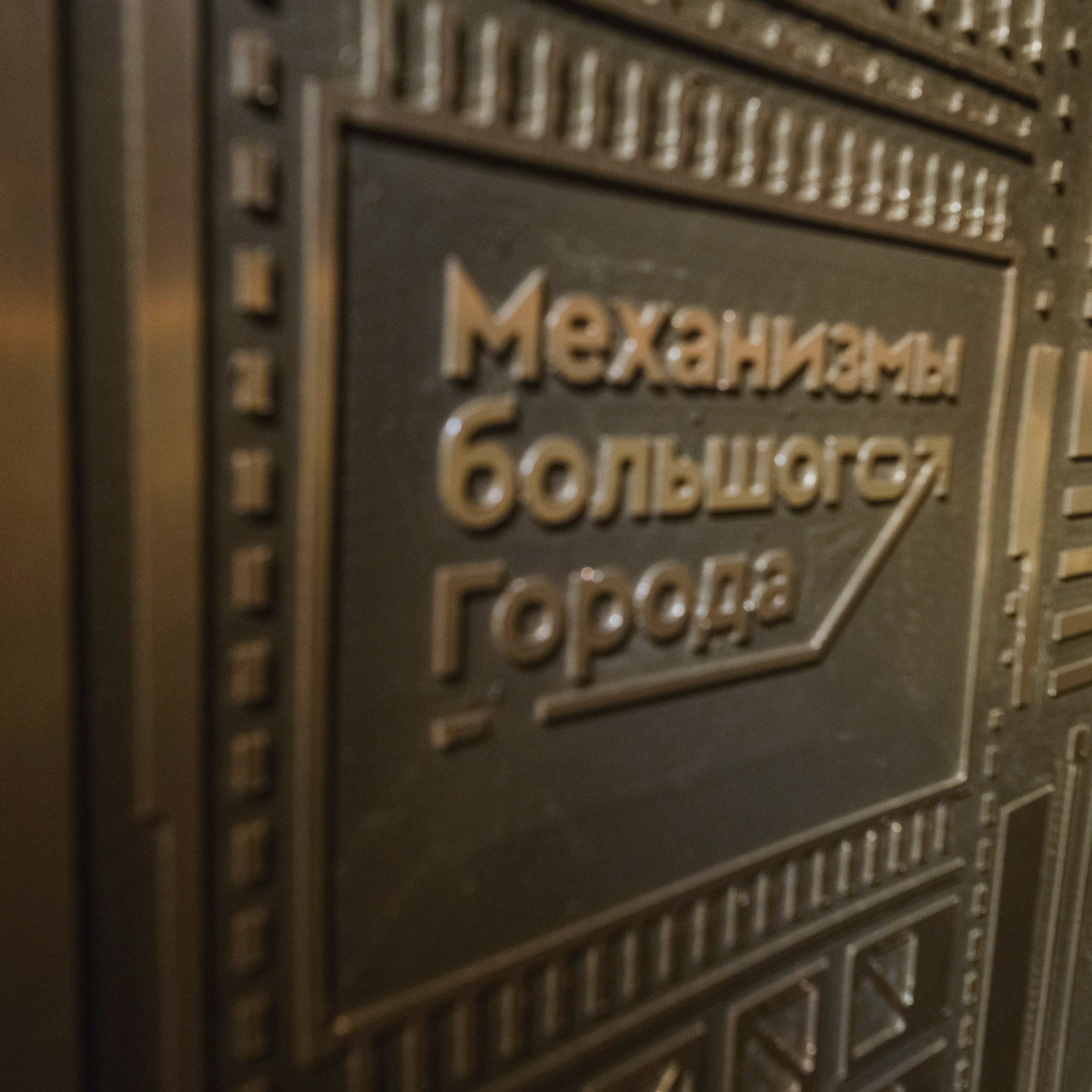 Репортажная съёмка с интерактивный выставки «Механизмы большого города»