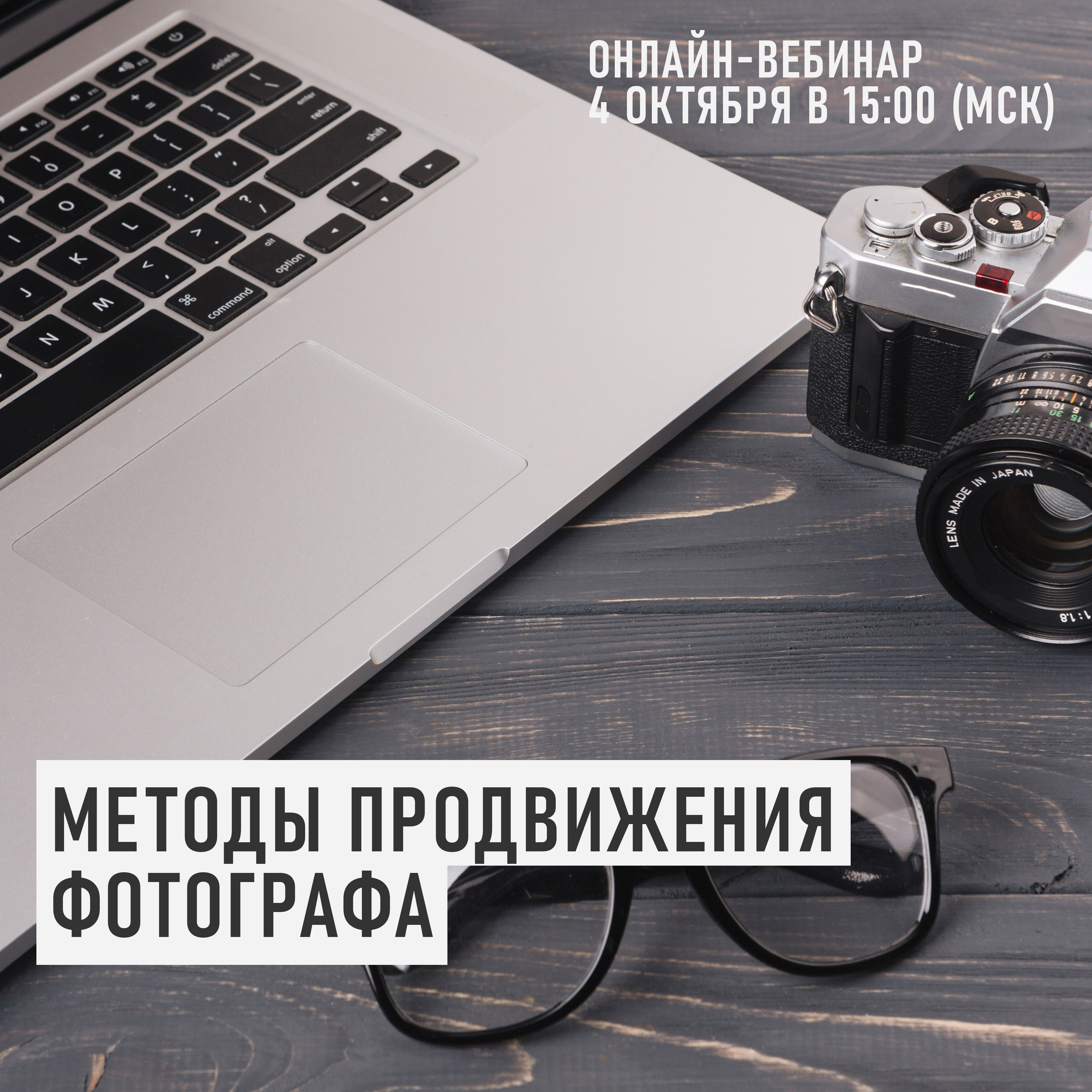 Доступ к вебинару о продвижении фотографа