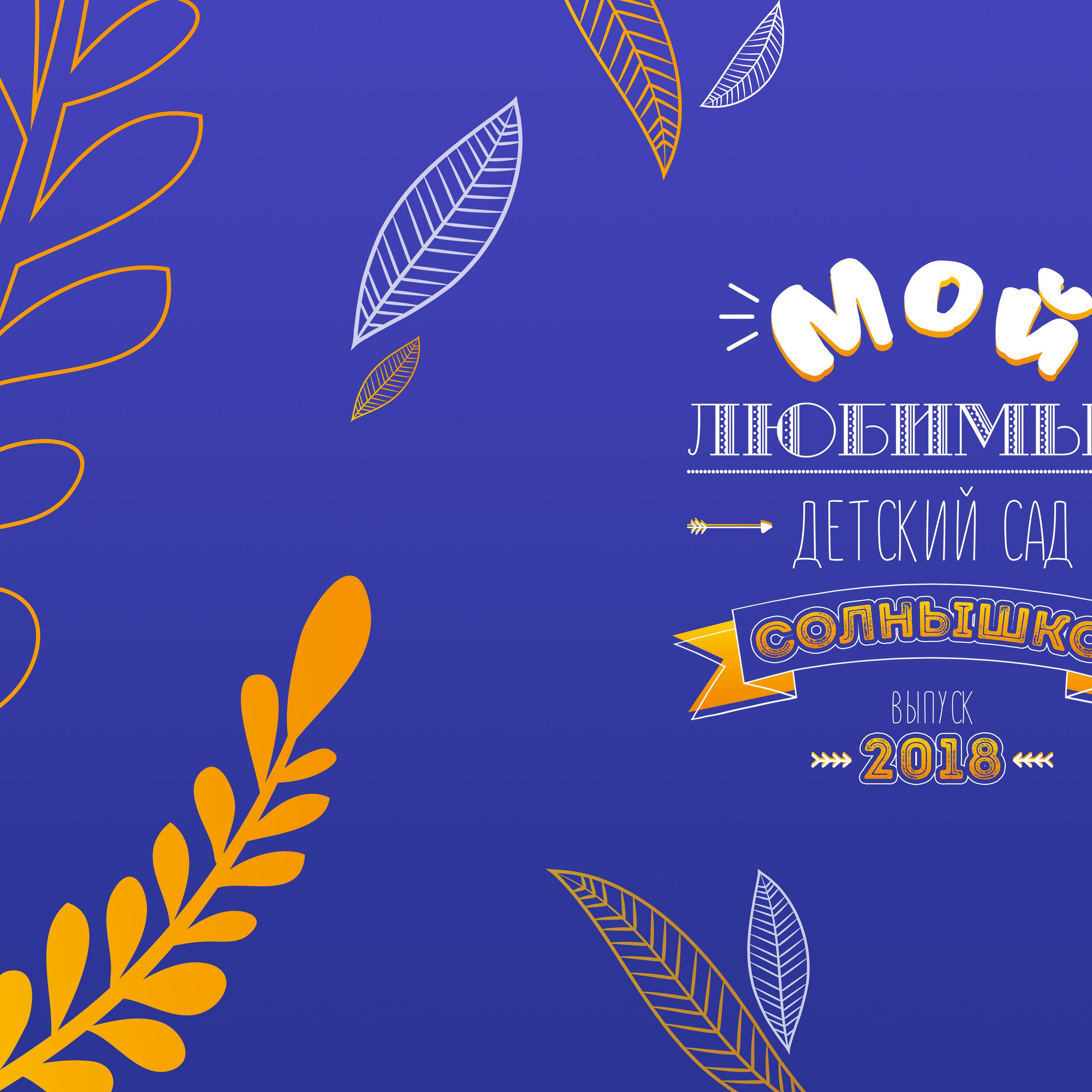 Детский сад (море)