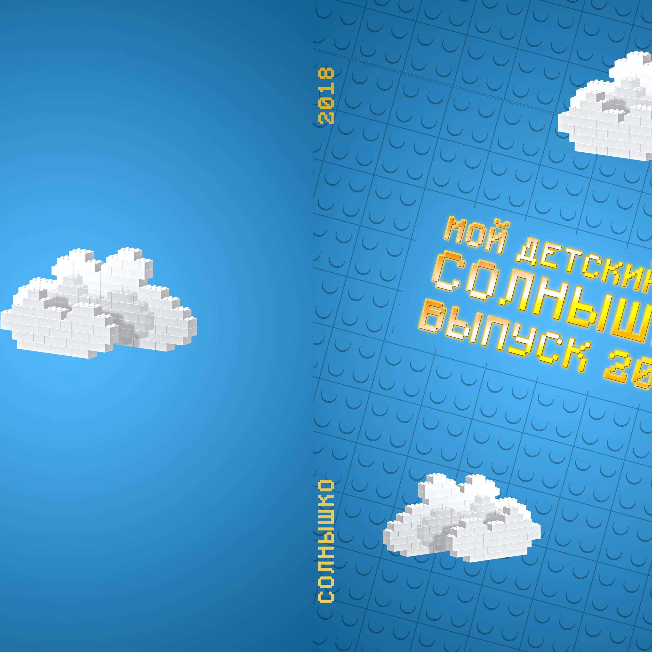 Детский сад (лего)