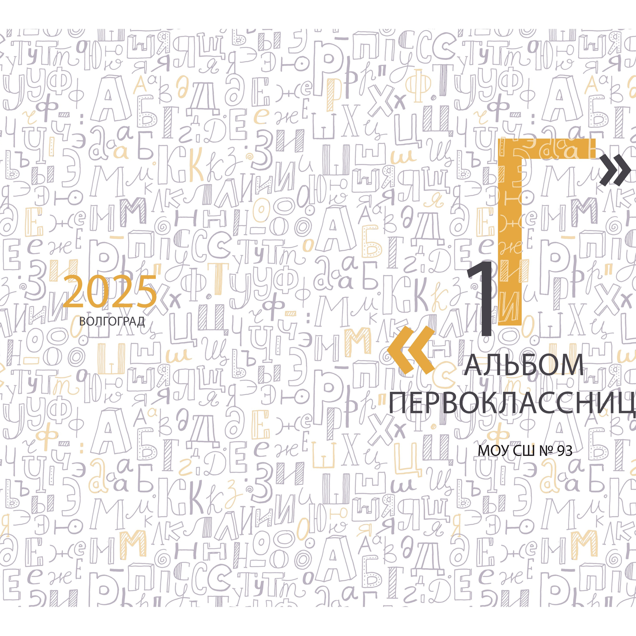 Альбом первоклассницы