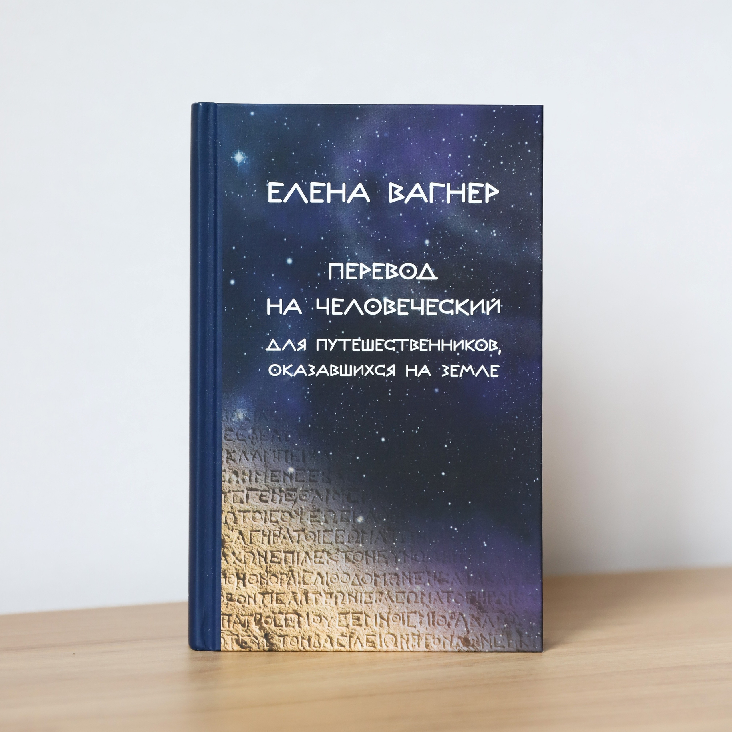 Книга «Перевод на человеческий»