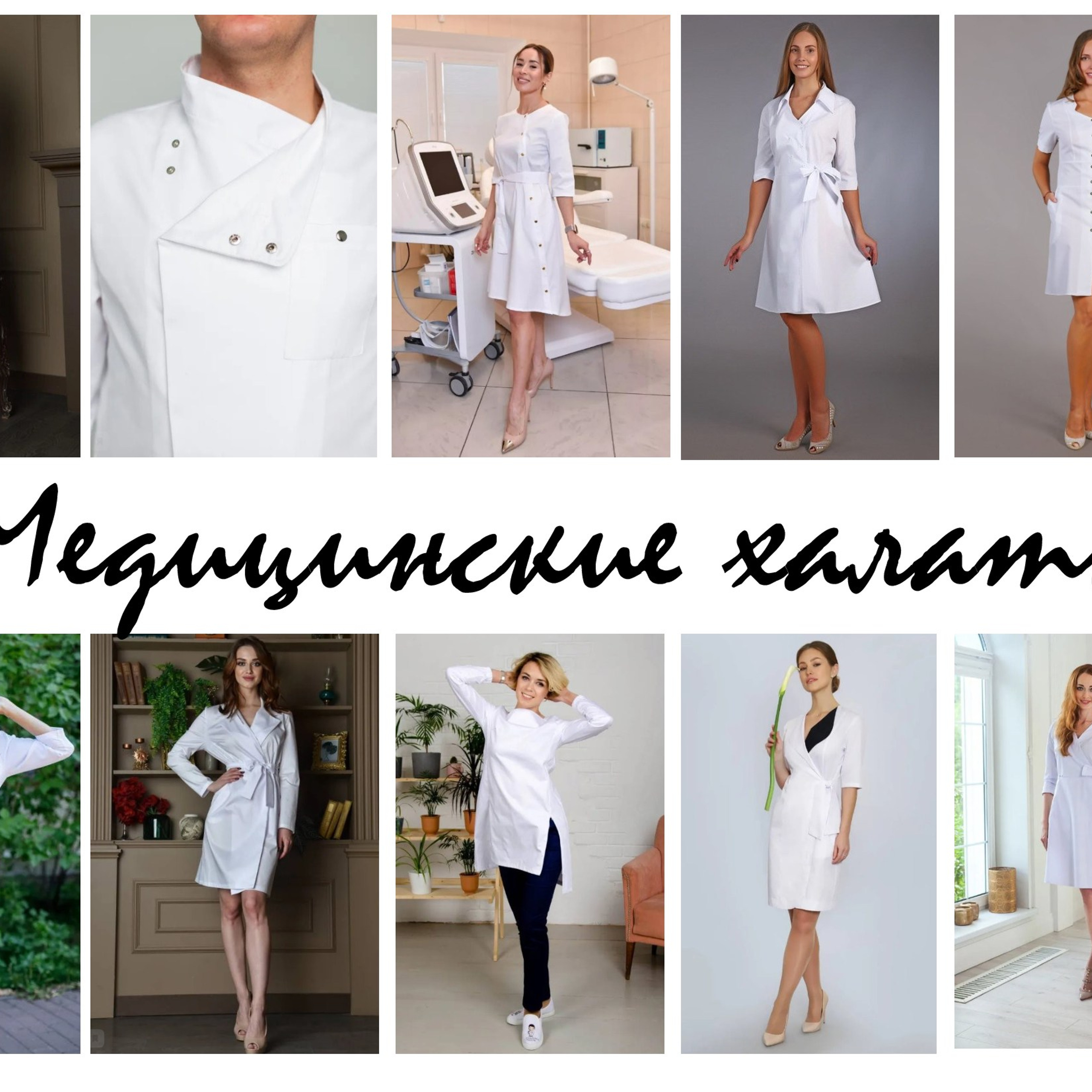 Медицинские стильные халаты