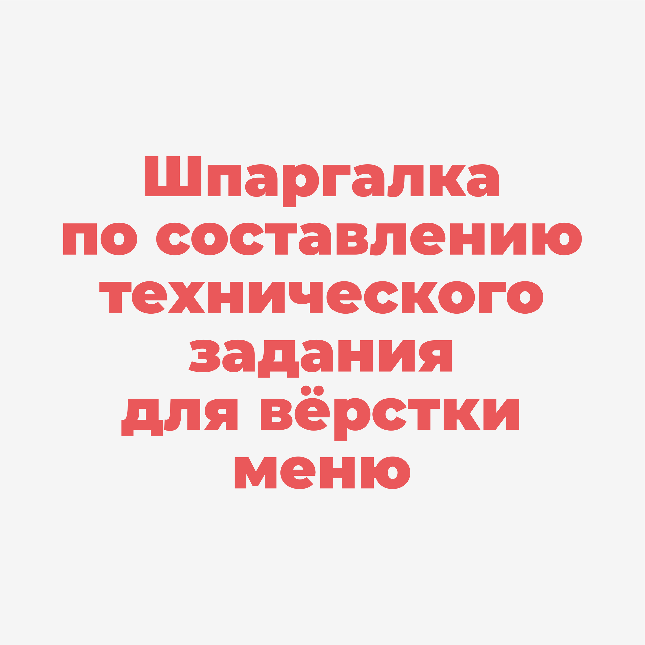 Как подготовить тз для меню?