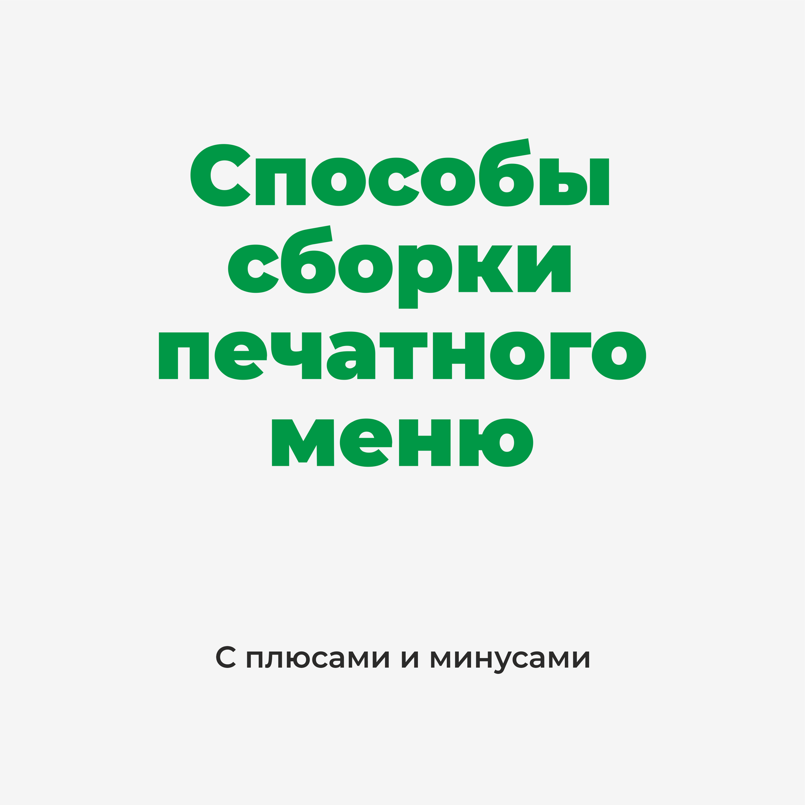 Сборка меню