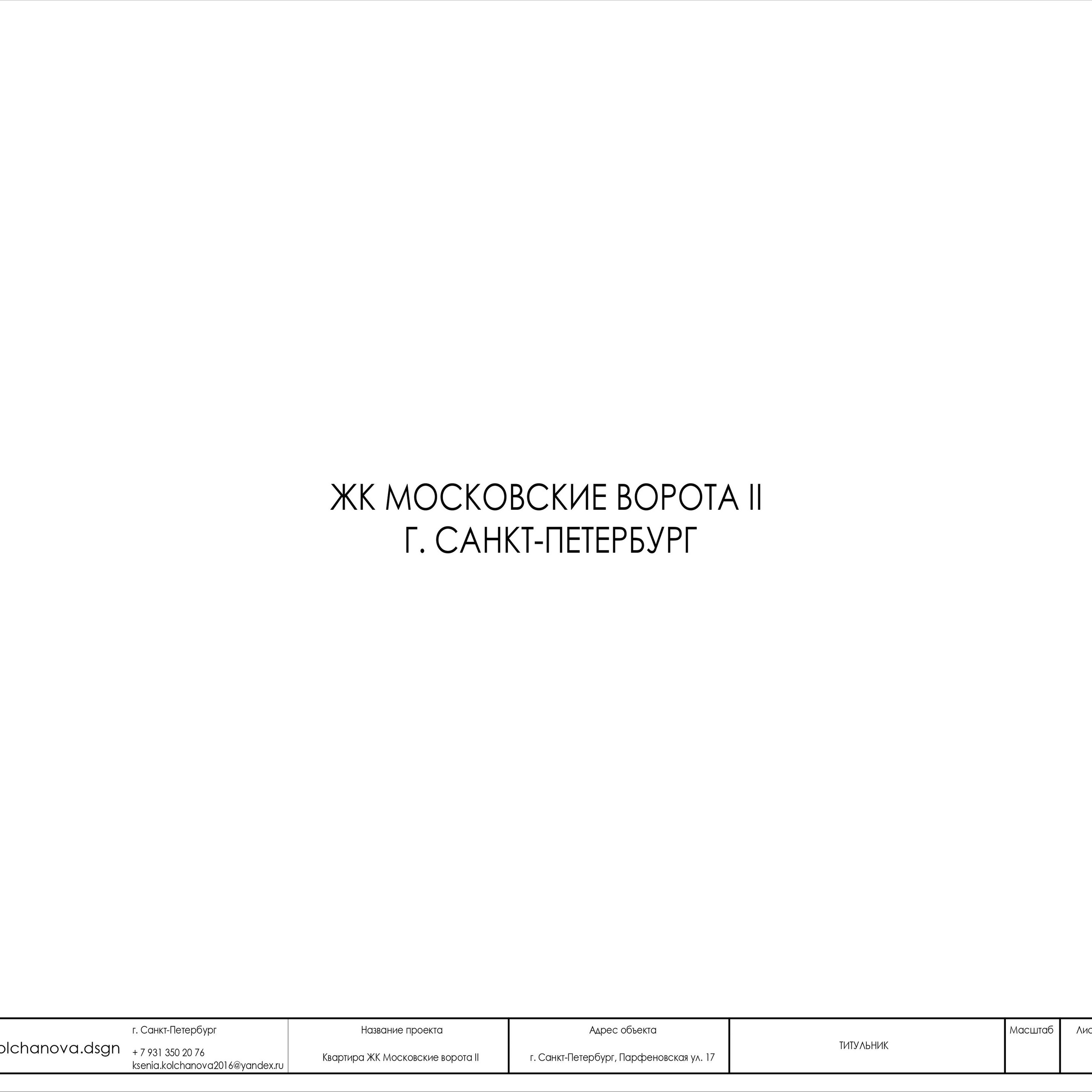 Пример рабочей документации. Дизайнер интерьера | kolchanova.dsgn