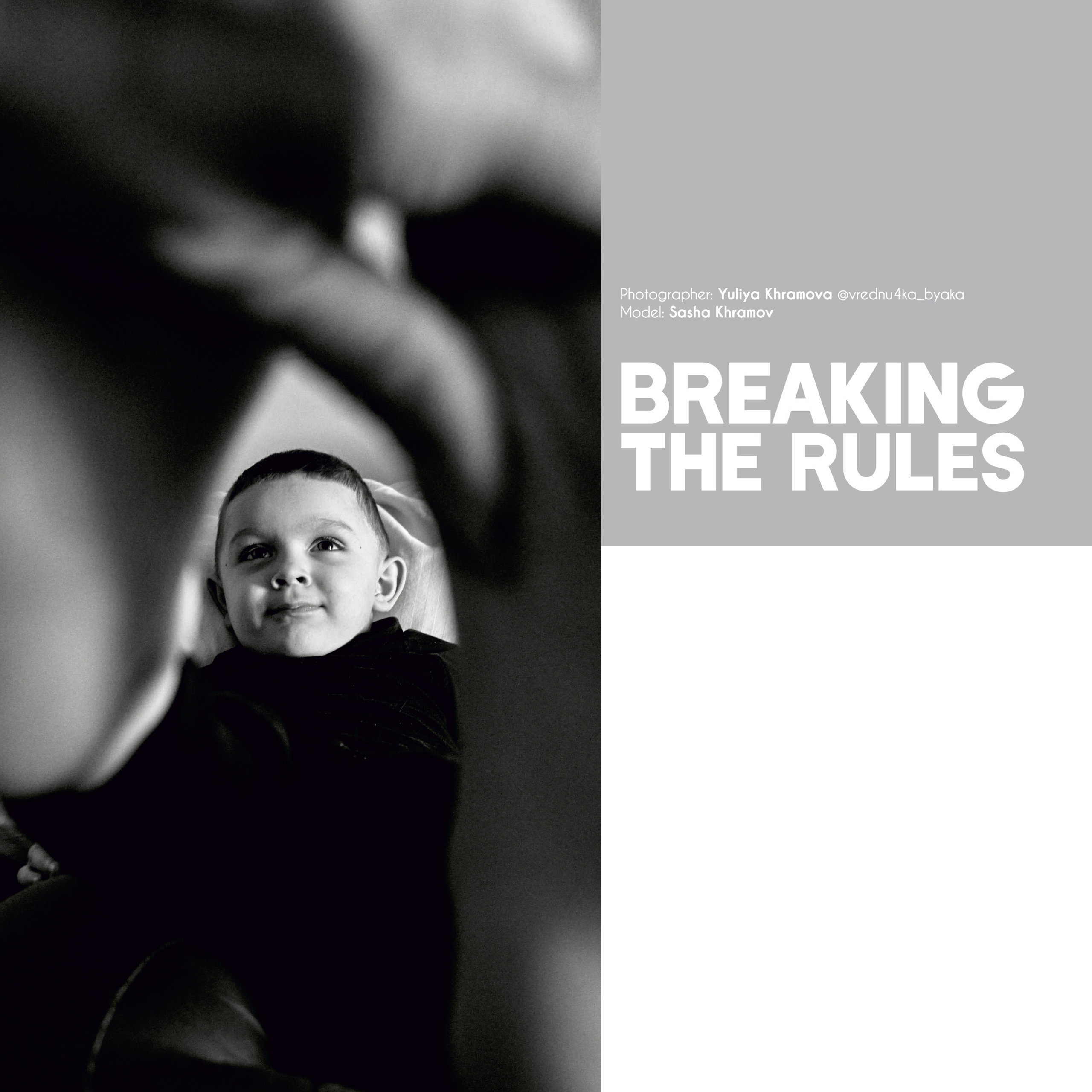 Нарушая правила