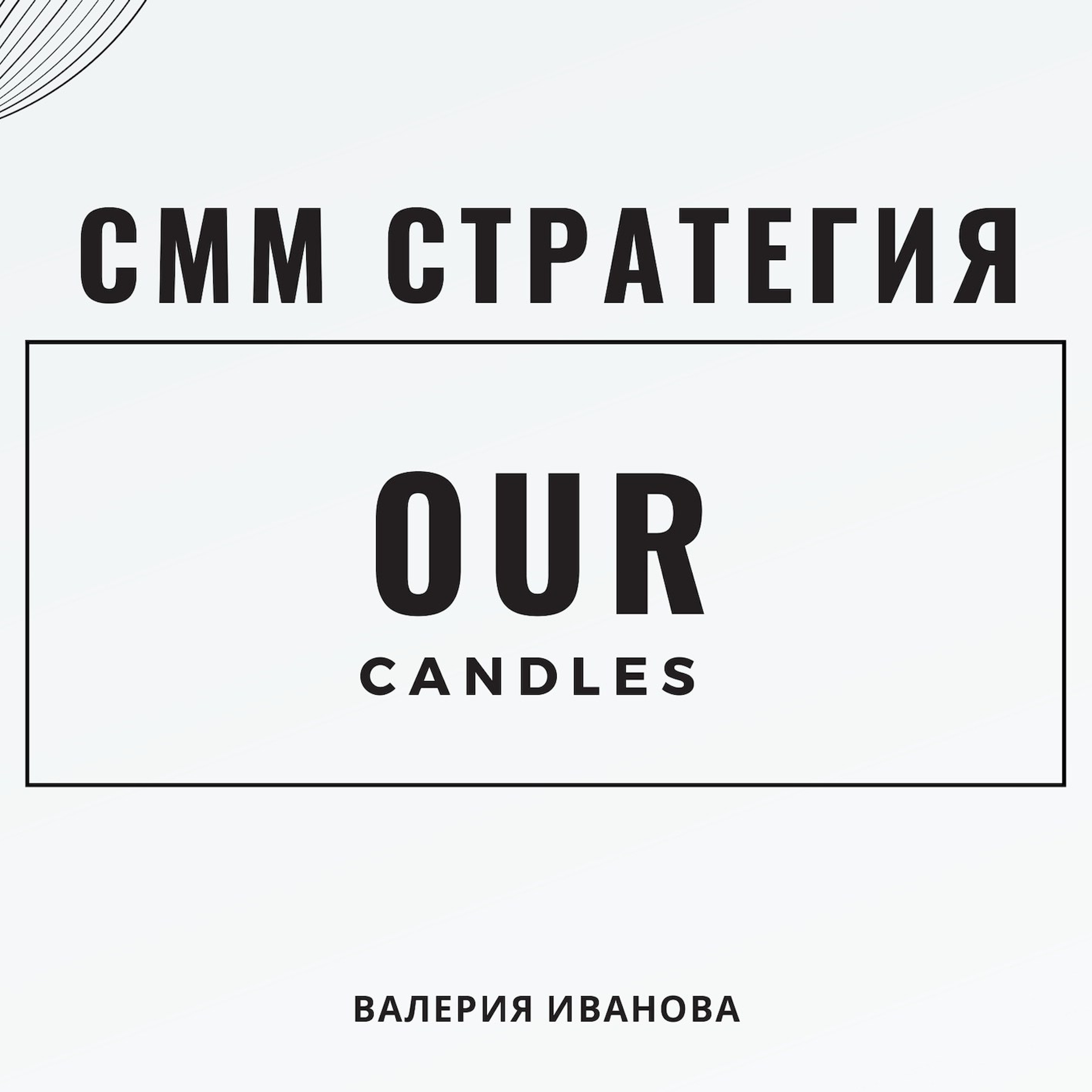 Бренд свечей ручной работы OUR
