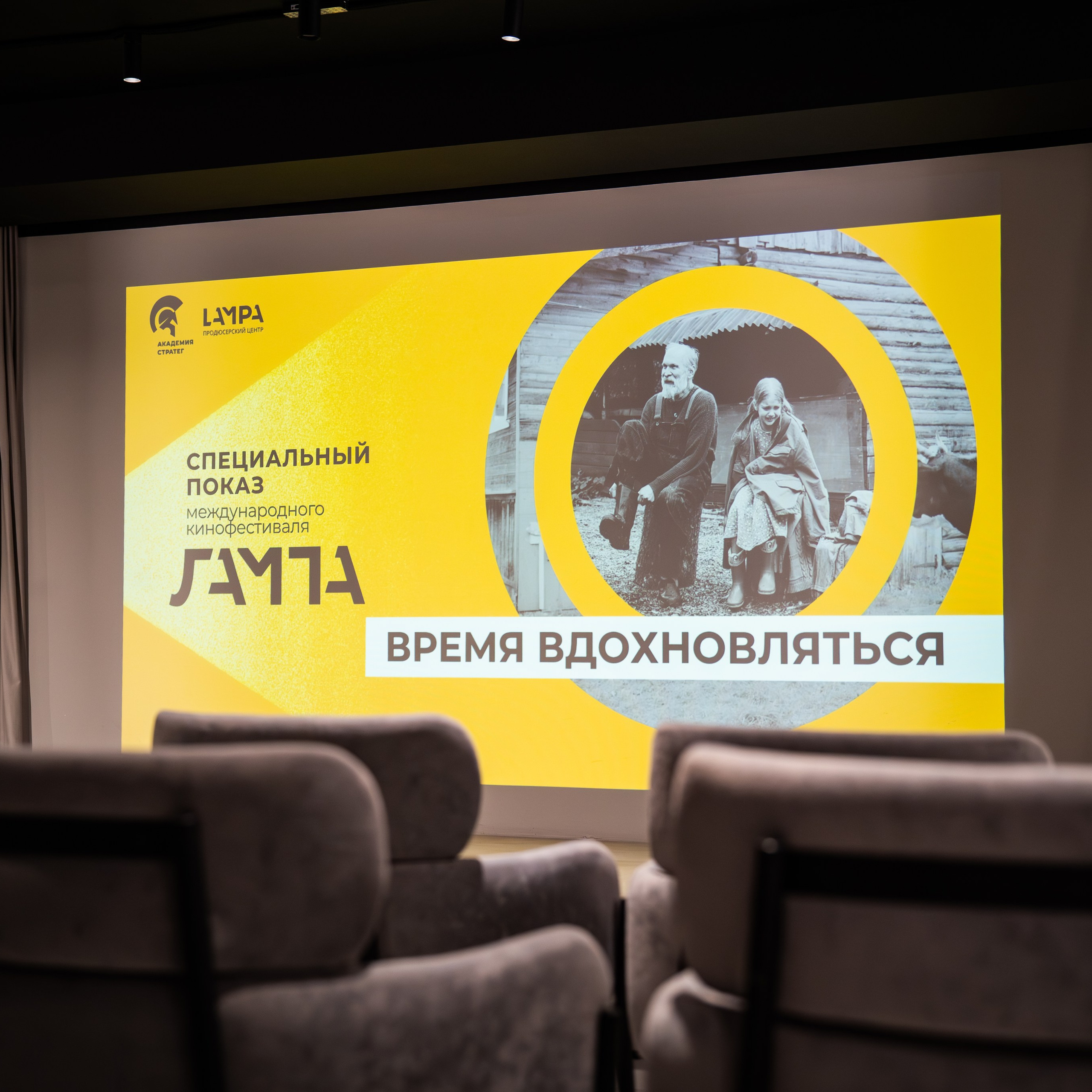 Специальный показ конкурсных фильмов «Время вдохновляться»