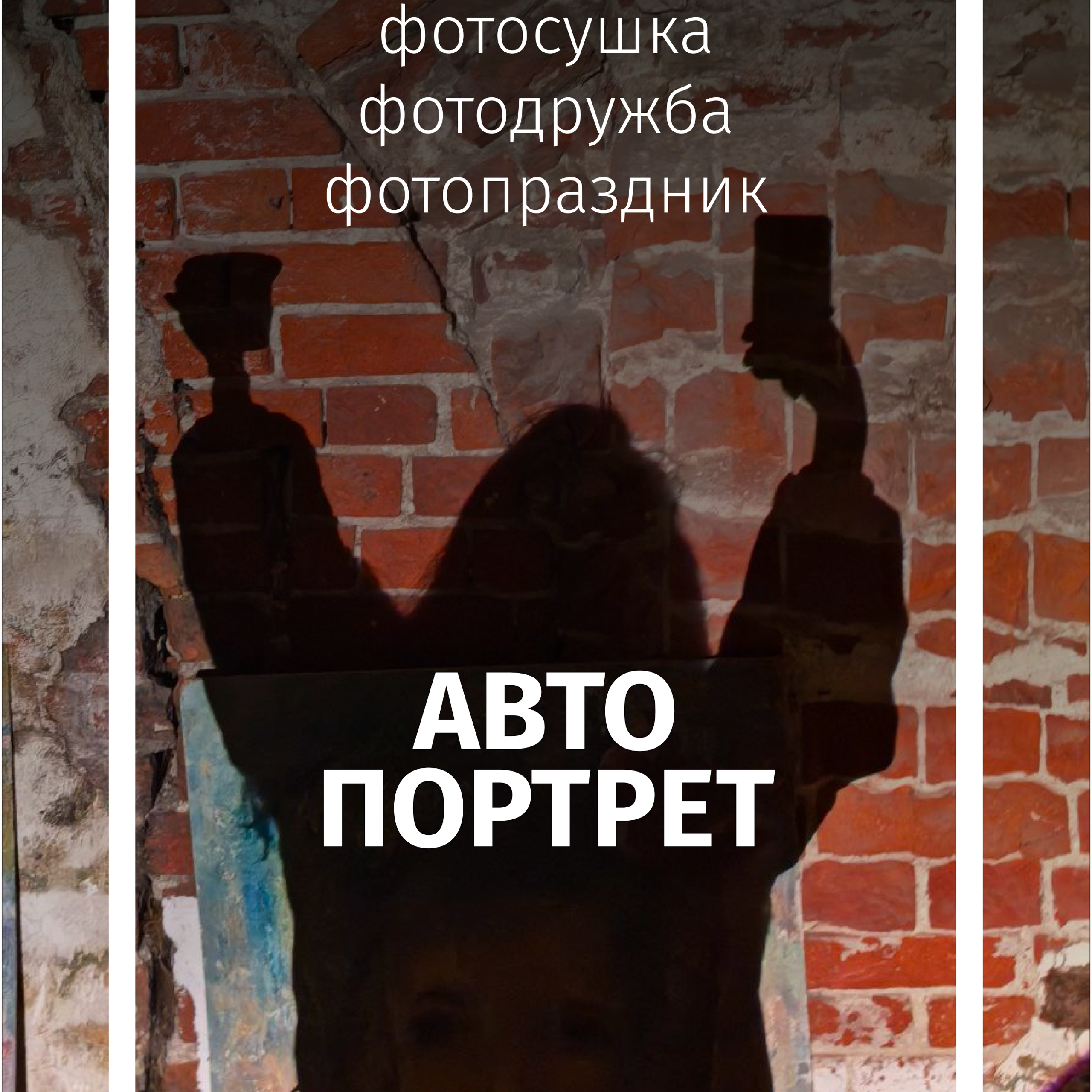 «Миг». Фотовыставки serebro.gallery, в которых автором можешь стать ты! | Москва