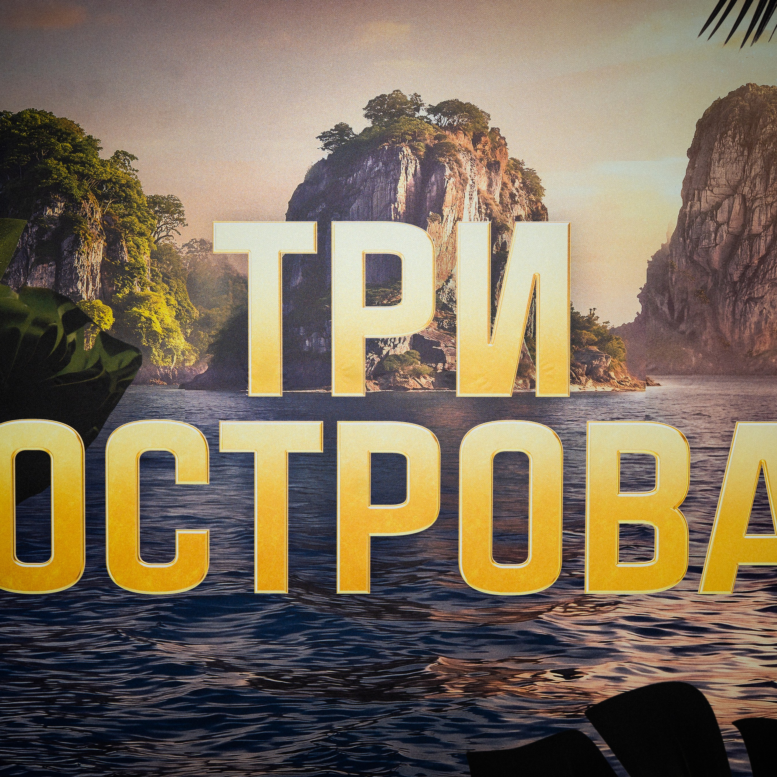 Три острова СТС 27-05-2026