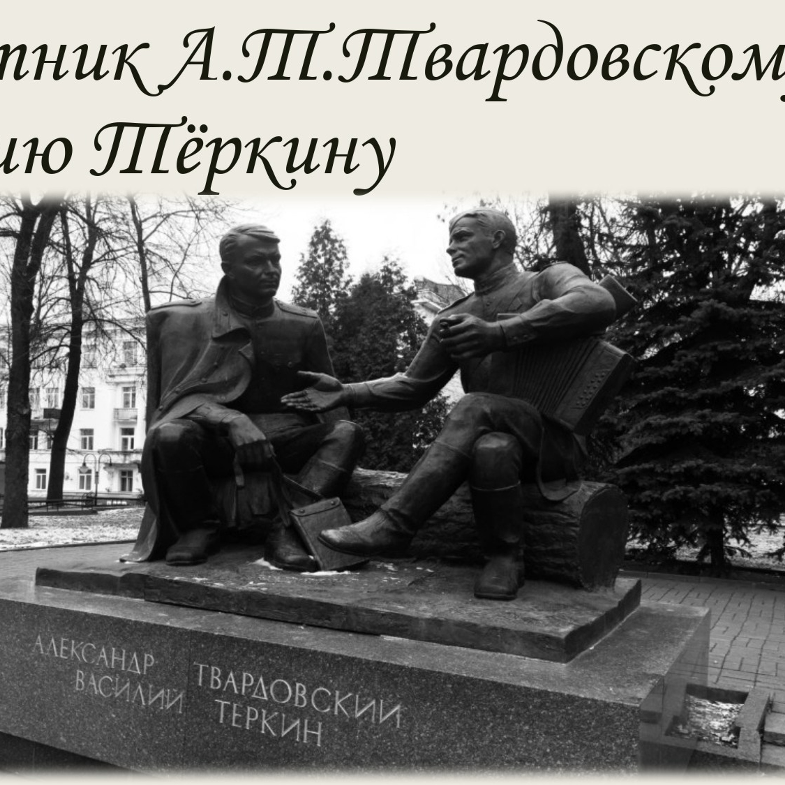 Классный час «А. Т. Твардовский»