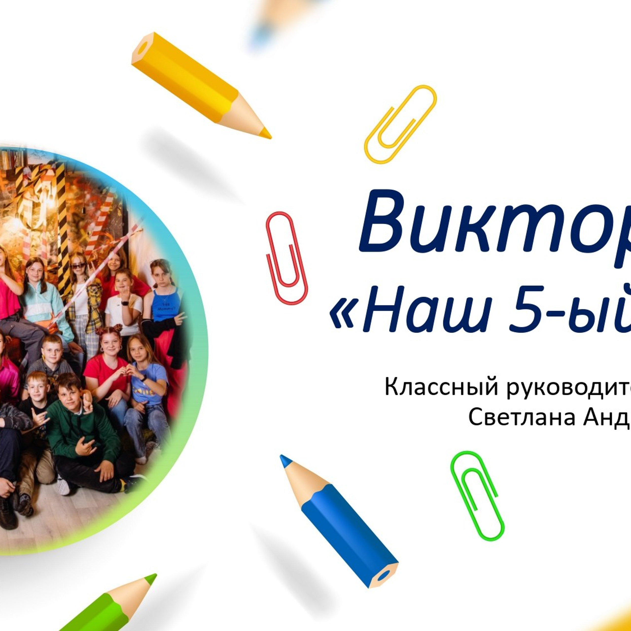 Классный час «1 сентября»