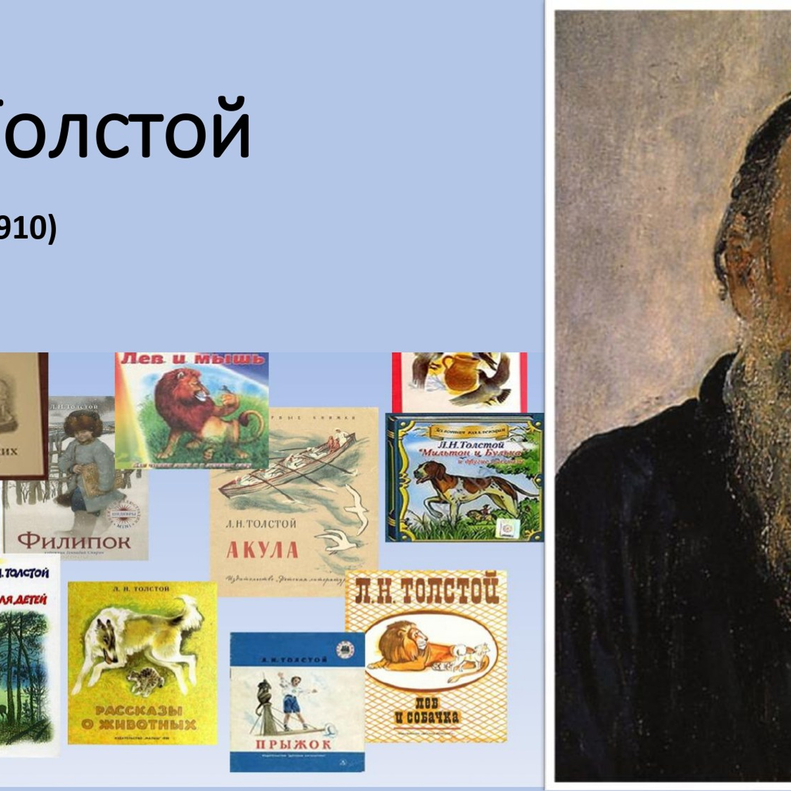 Сухорученкова Валерия «Л. Н. Толстой»