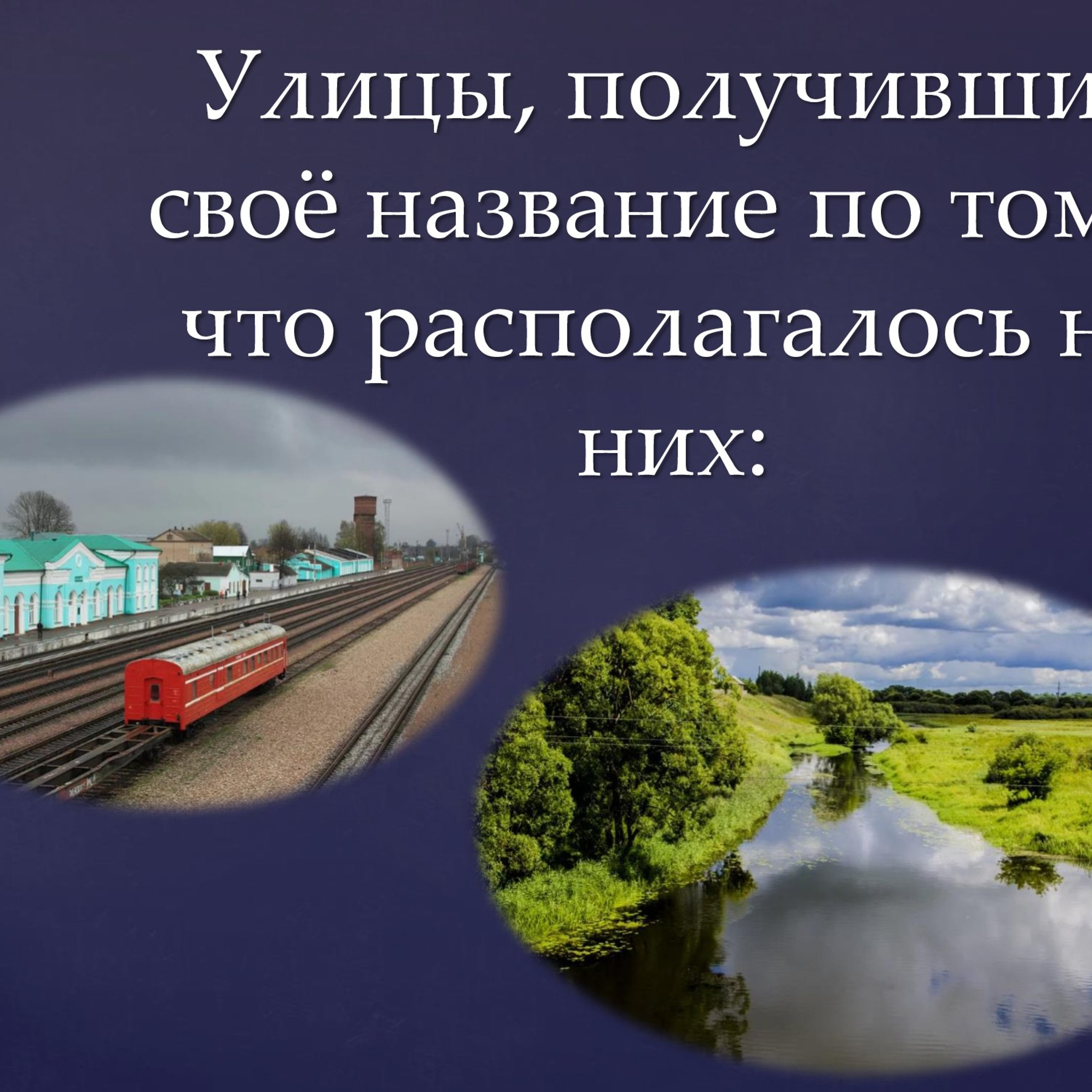 Презентация «Названия улиц Рославля в его истории»