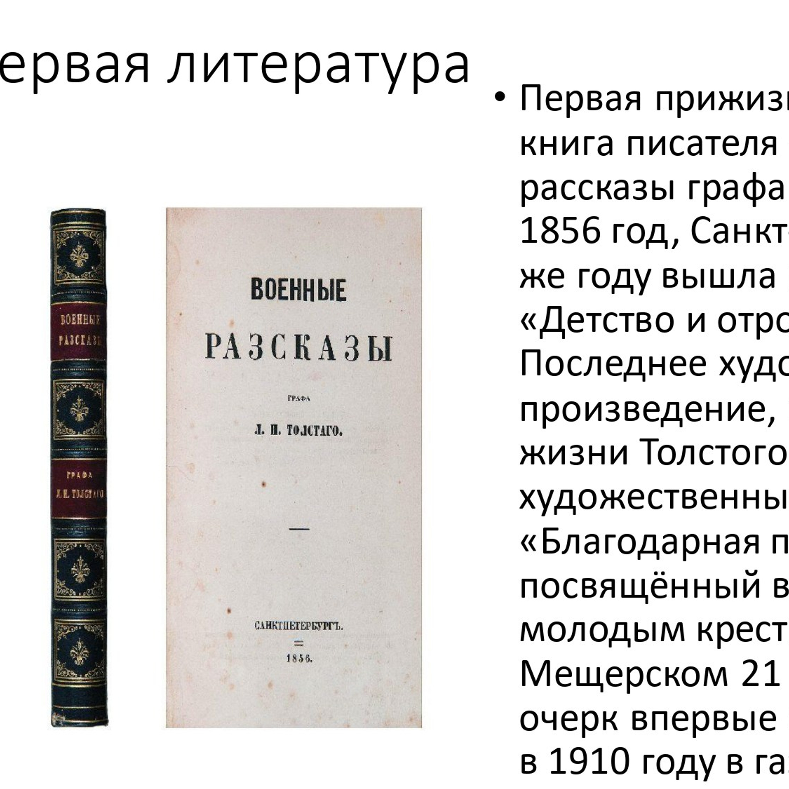 Сухорученкова Валерия «Л. Н. Толстой»