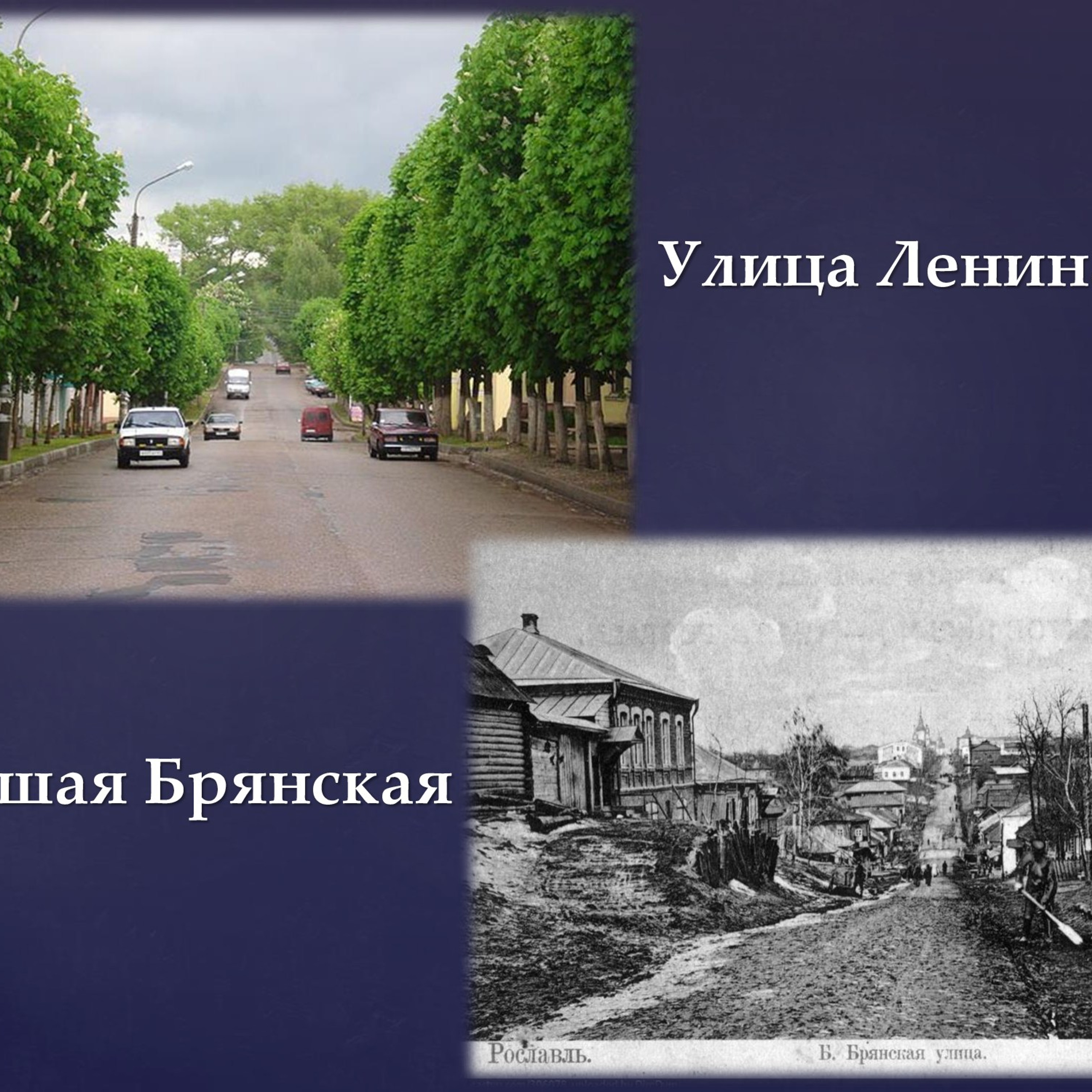 Презентация «Названия улиц Рославля в его истории»