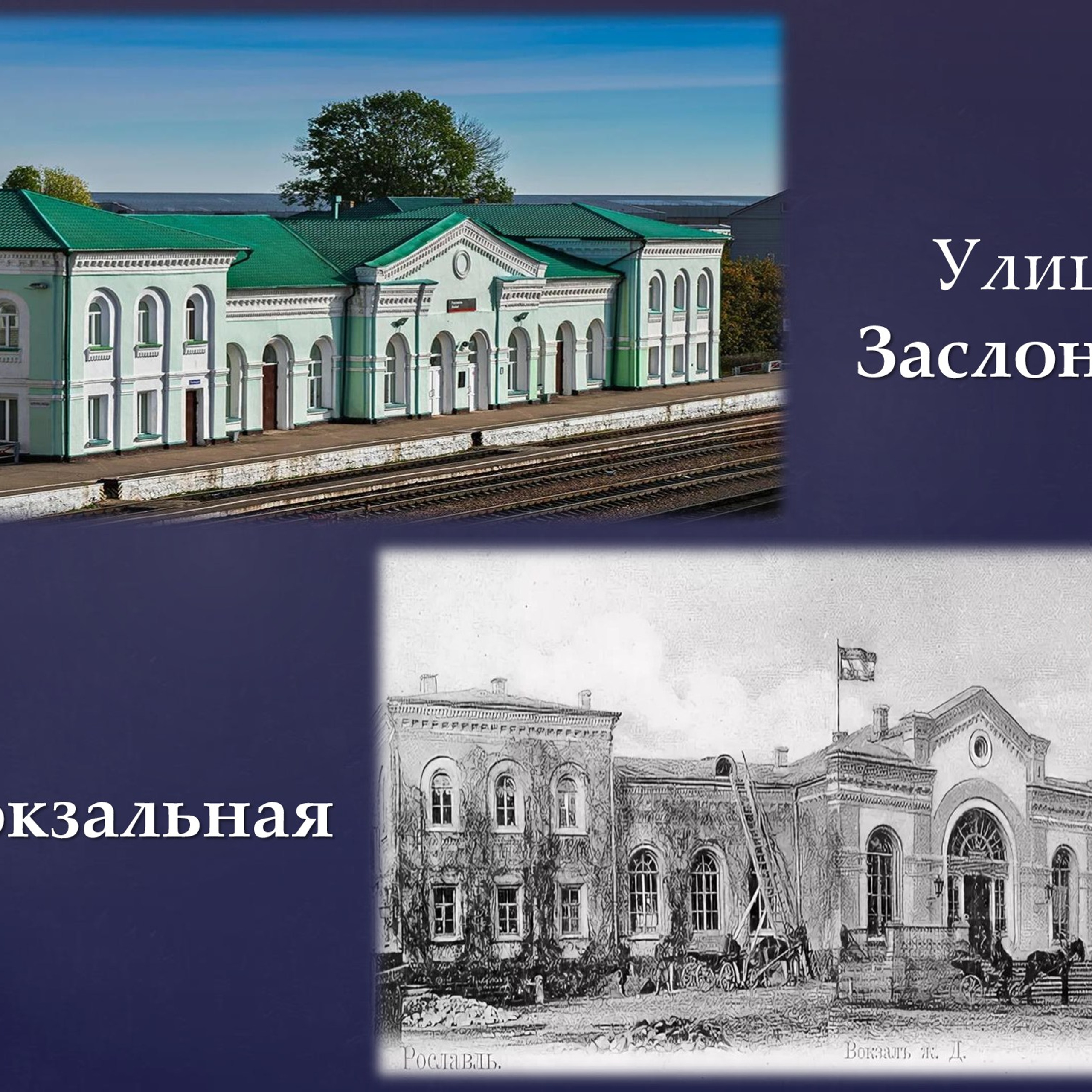 Презентация «Названия улиц Рославля в его истории»