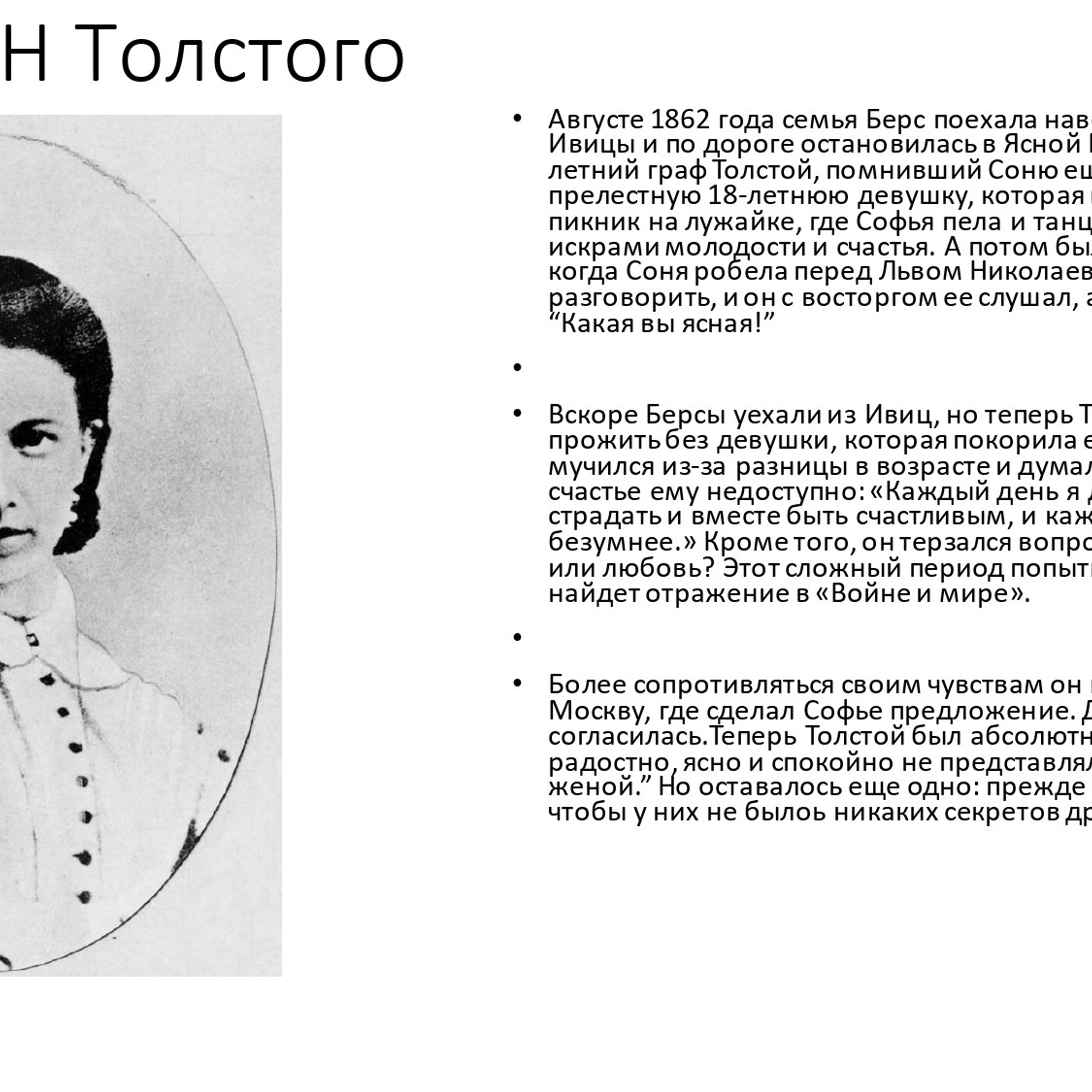 Сухорученкова Валерия «Л. Н. Толстой»