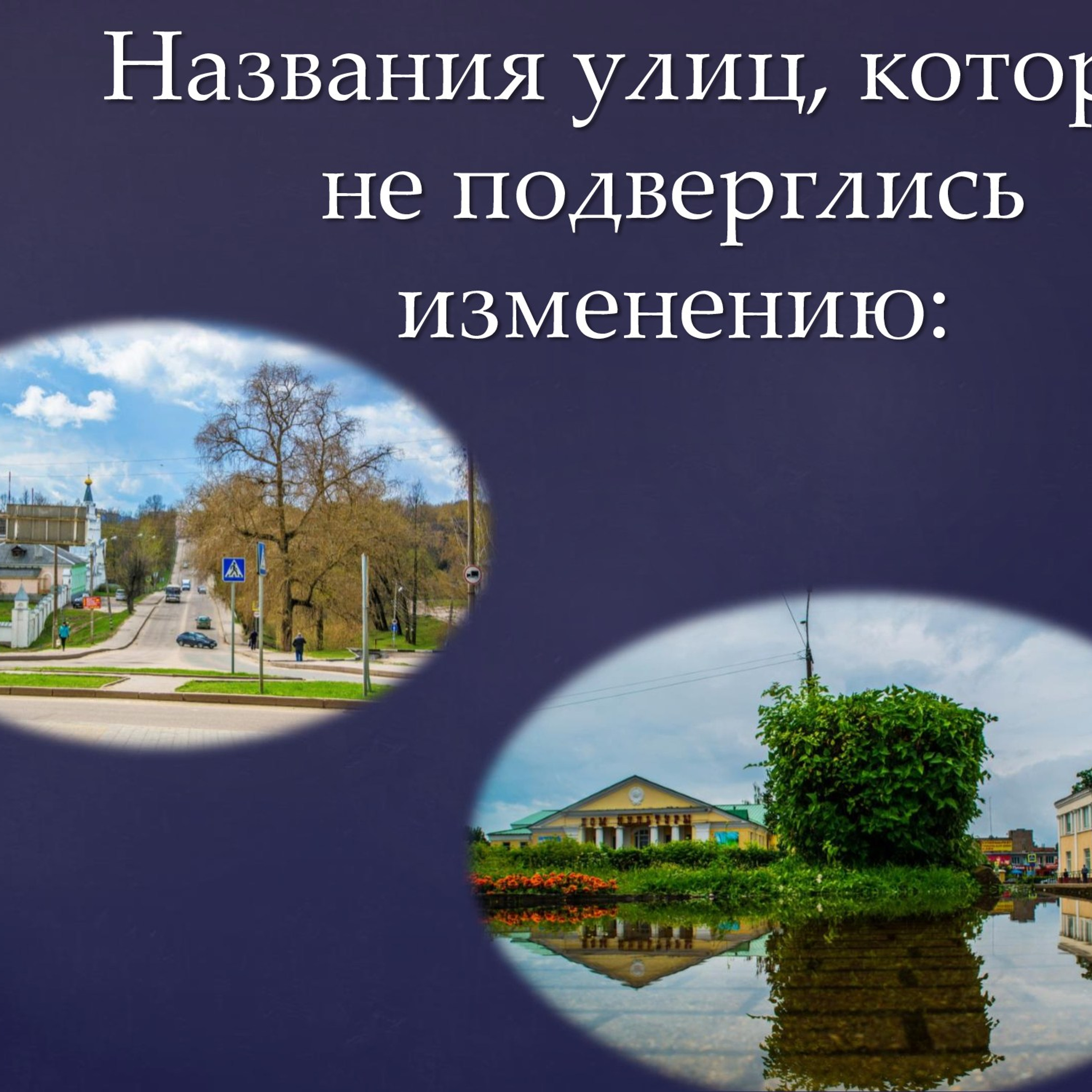 Презентация «Названия улиц Рославля в его истории»