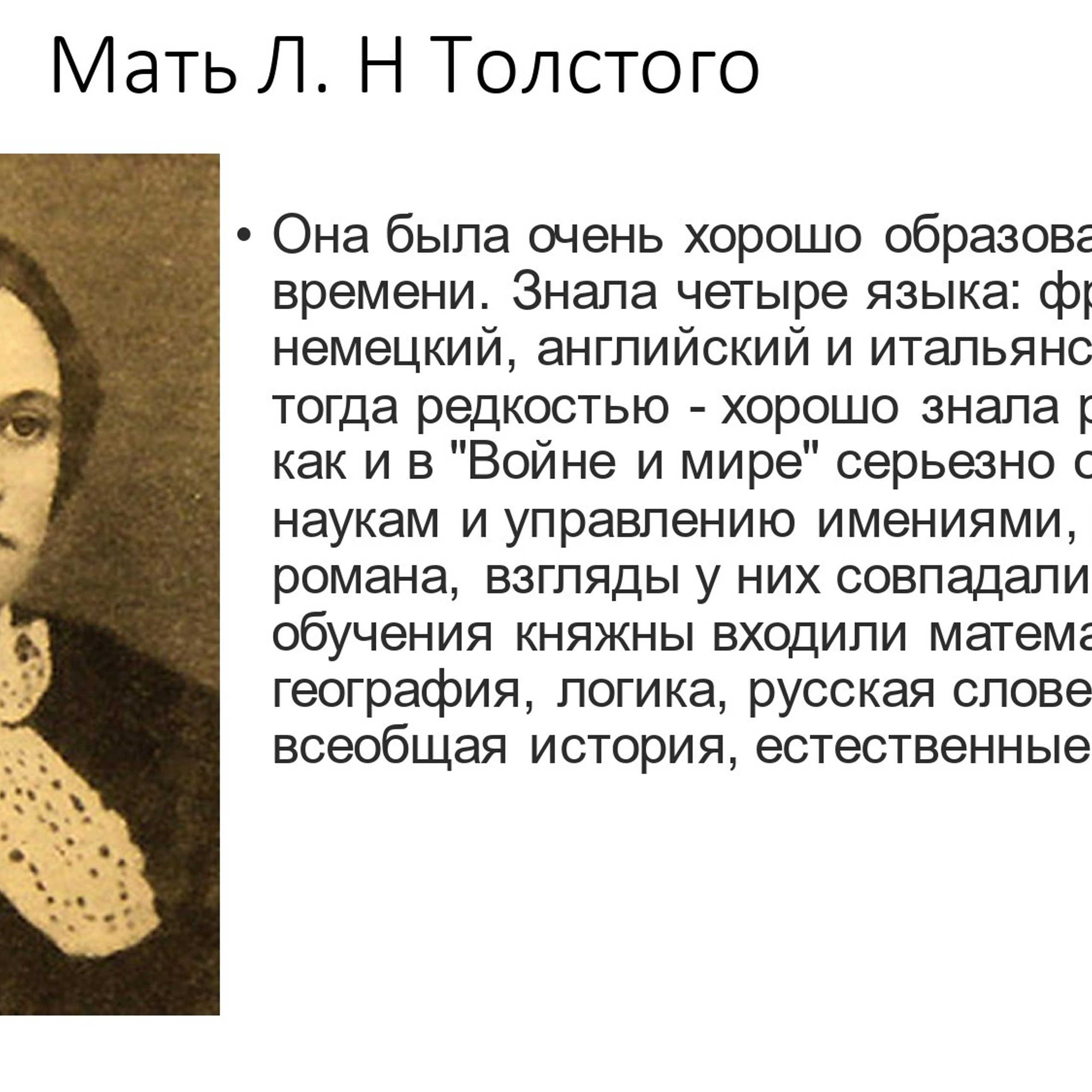 Сухорученкова Валерия «Л. Н. Толстой»