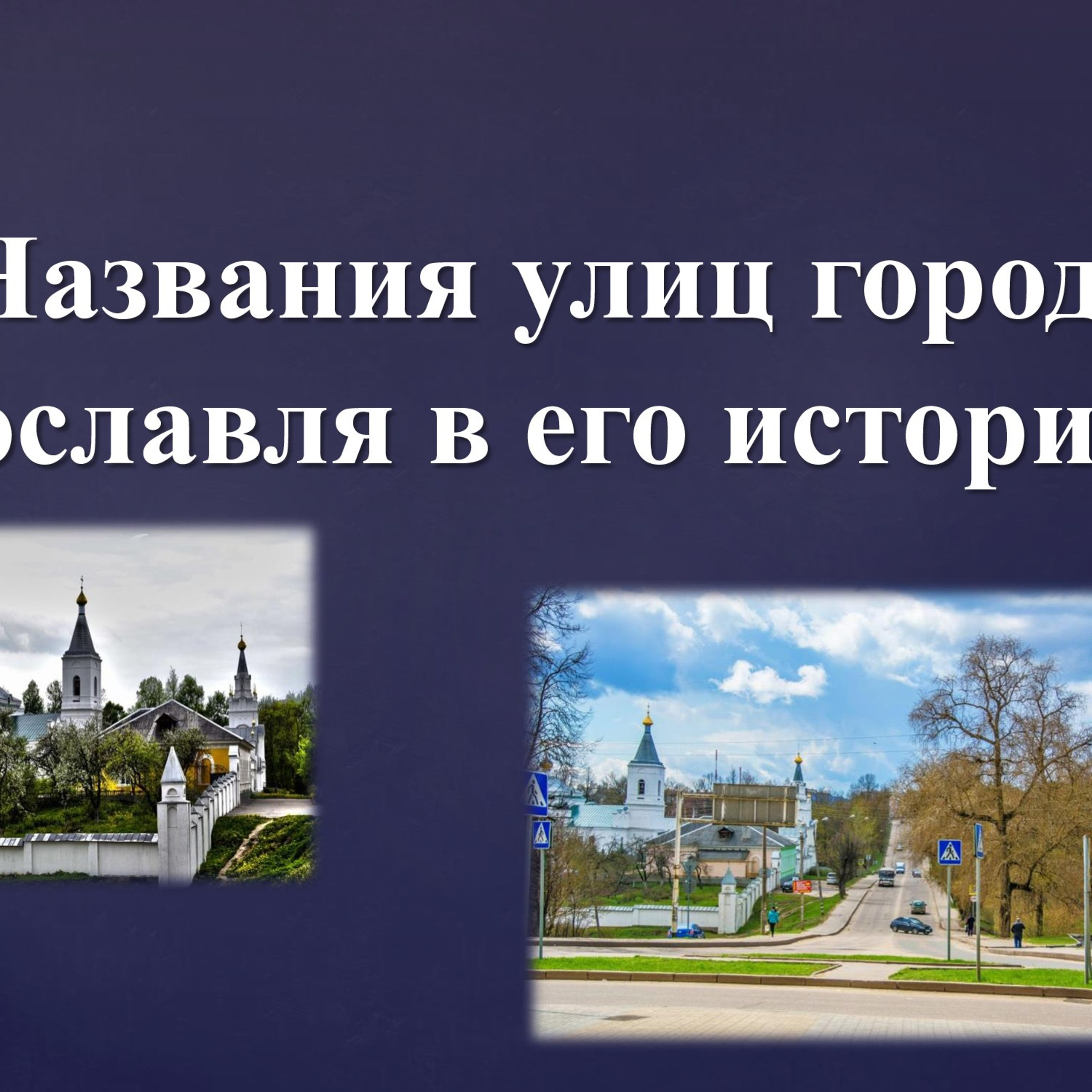 Презентация «Названия улиц Рославля в его истории»