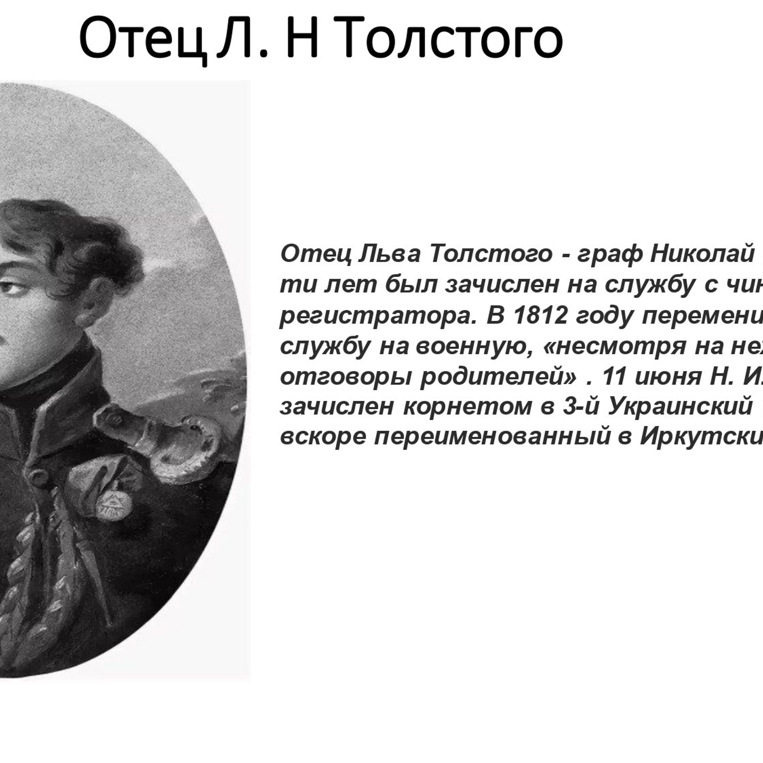 Сухорученкова Валерия «Л. Н. Толстой»