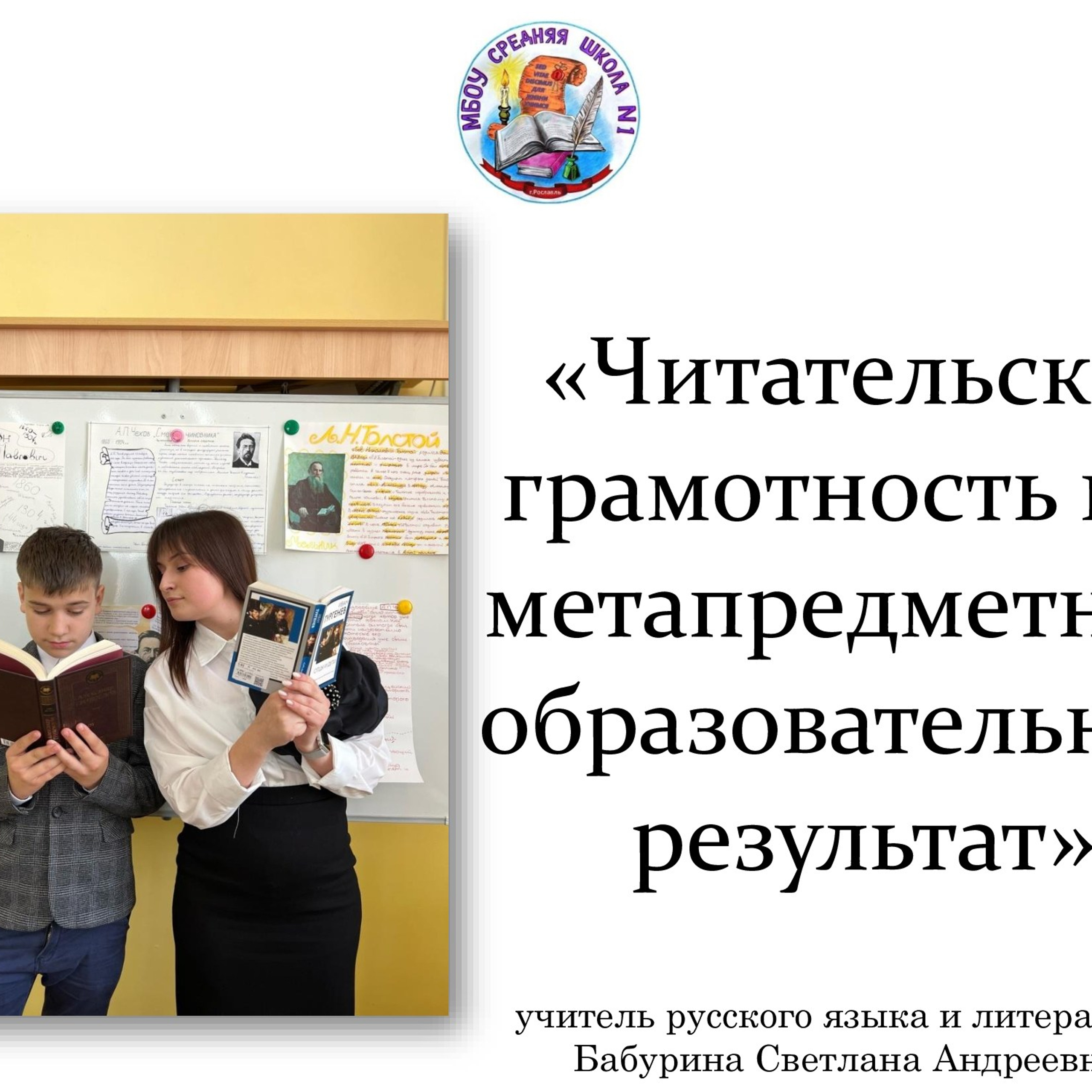 «Читательская грамотность как метапредметный образовательный результат»